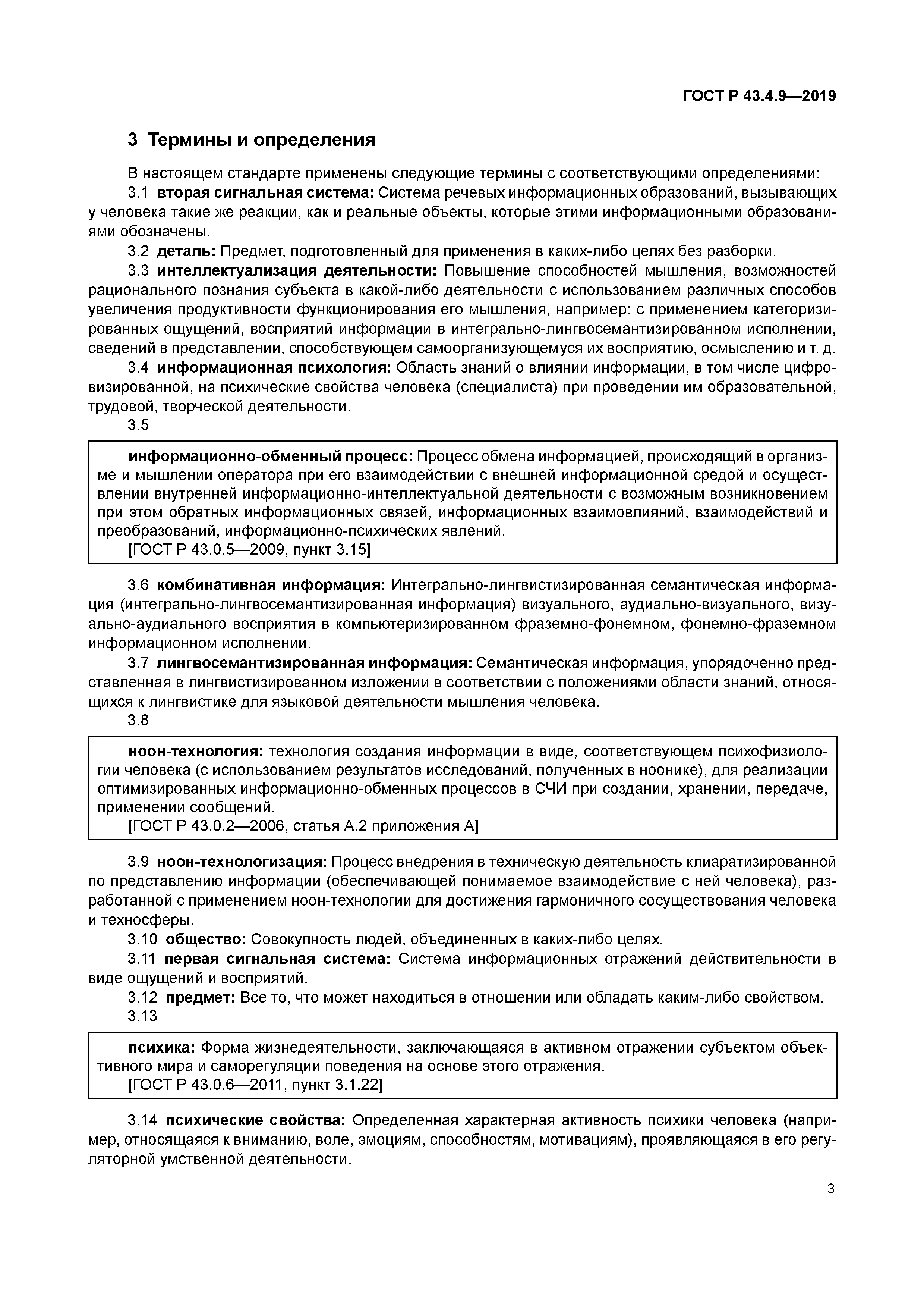 ГОСТ Р 43.4.9-2019