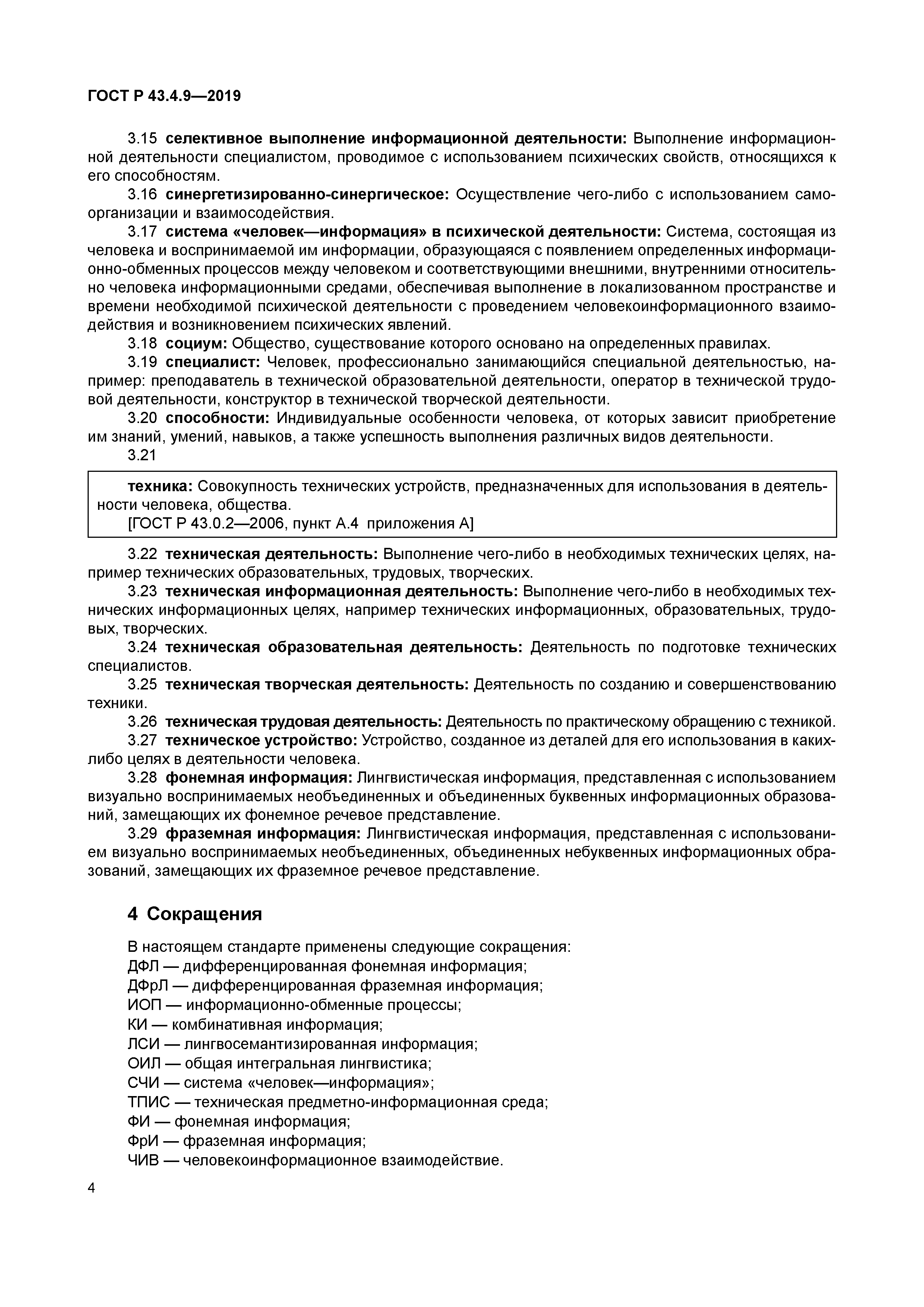 ГОСТ Р 43.4.9-2019