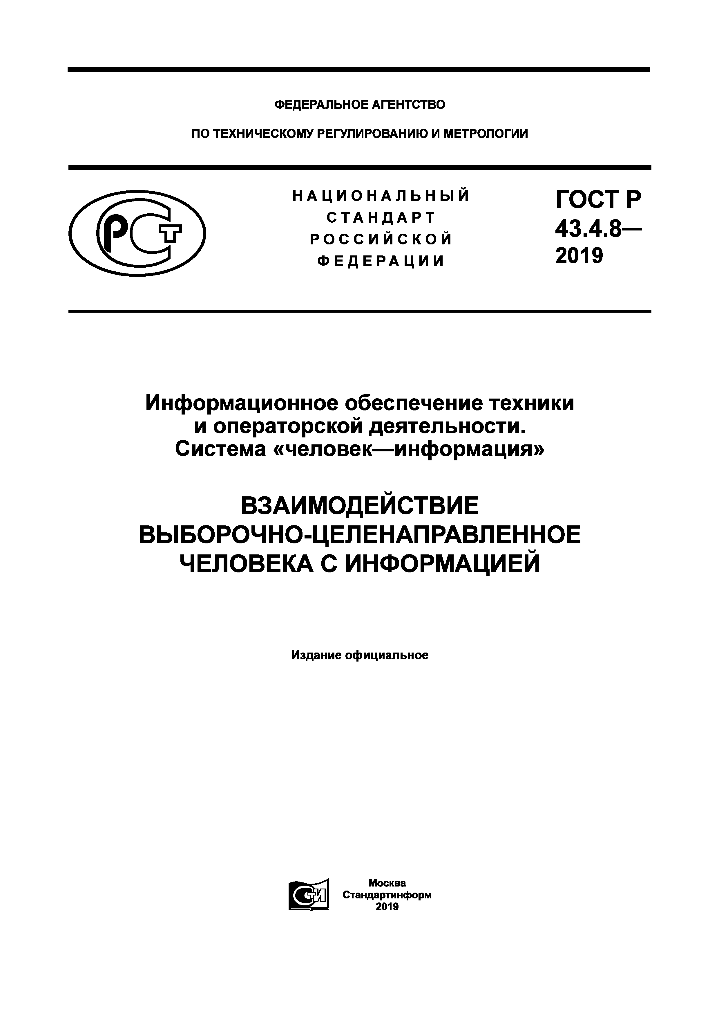 ГОСТ Р 43.4.8-2019
