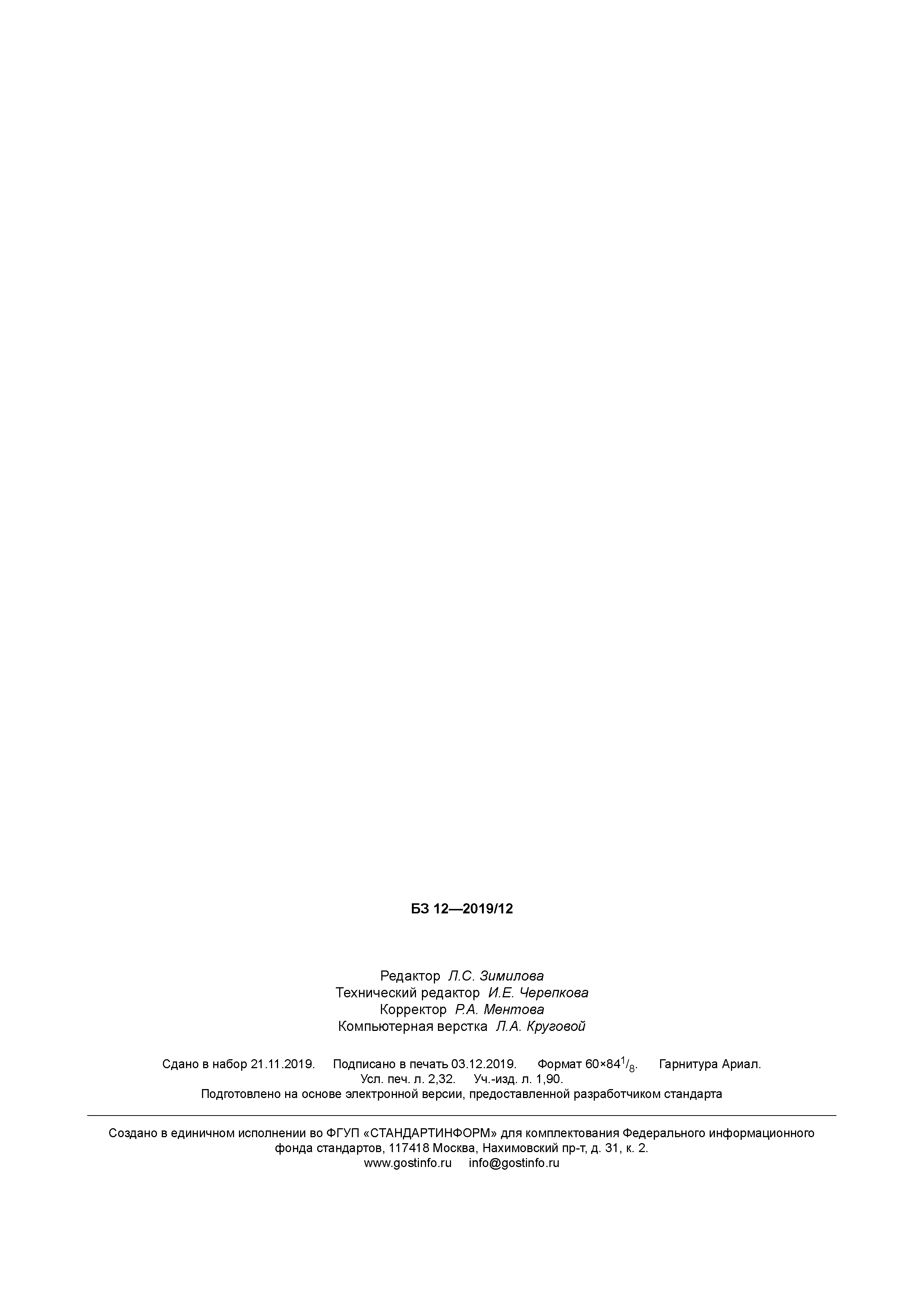 ГОСТ Р 43.4.8-2019
