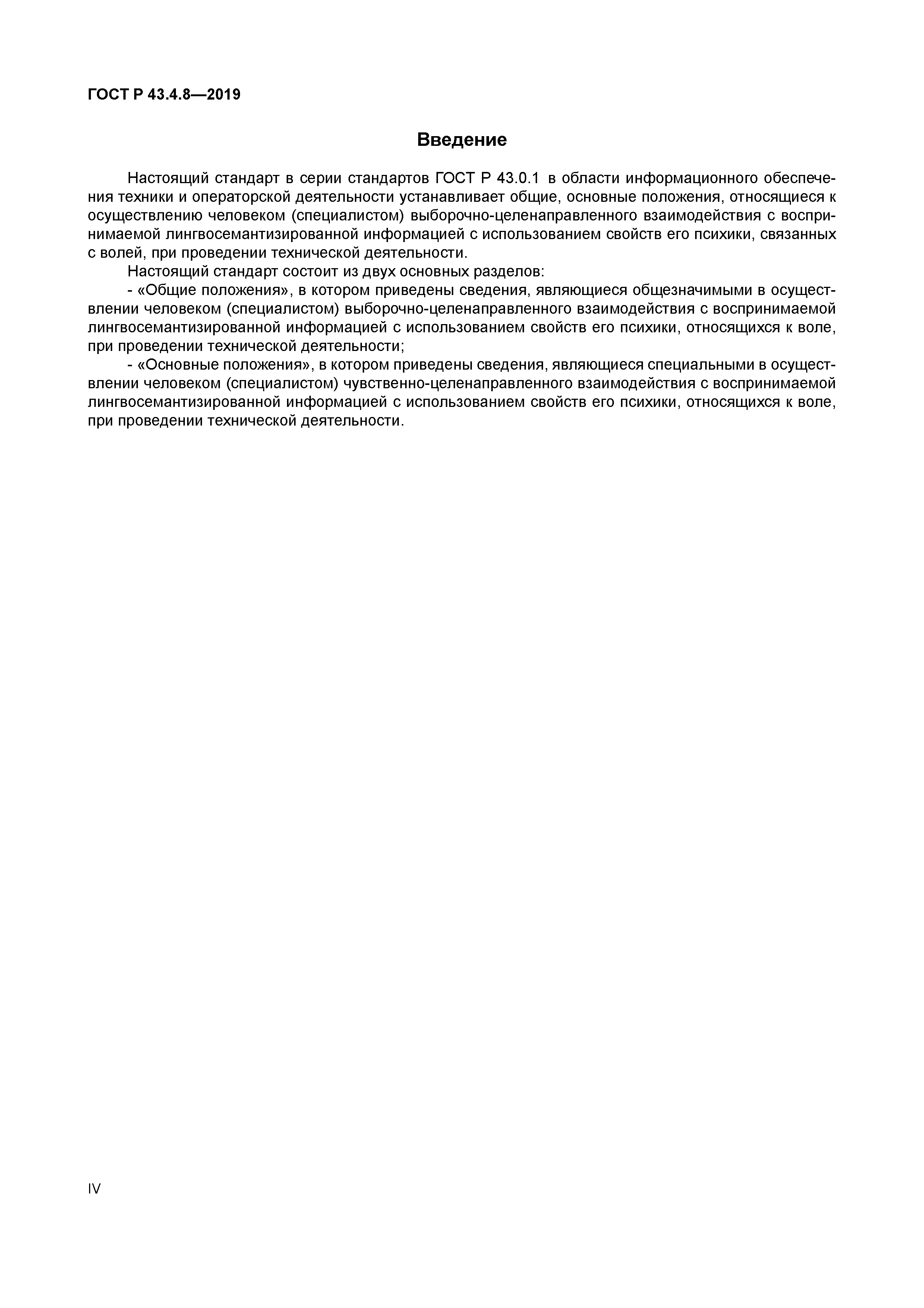 ГОСТ Р 43.4.8-2019