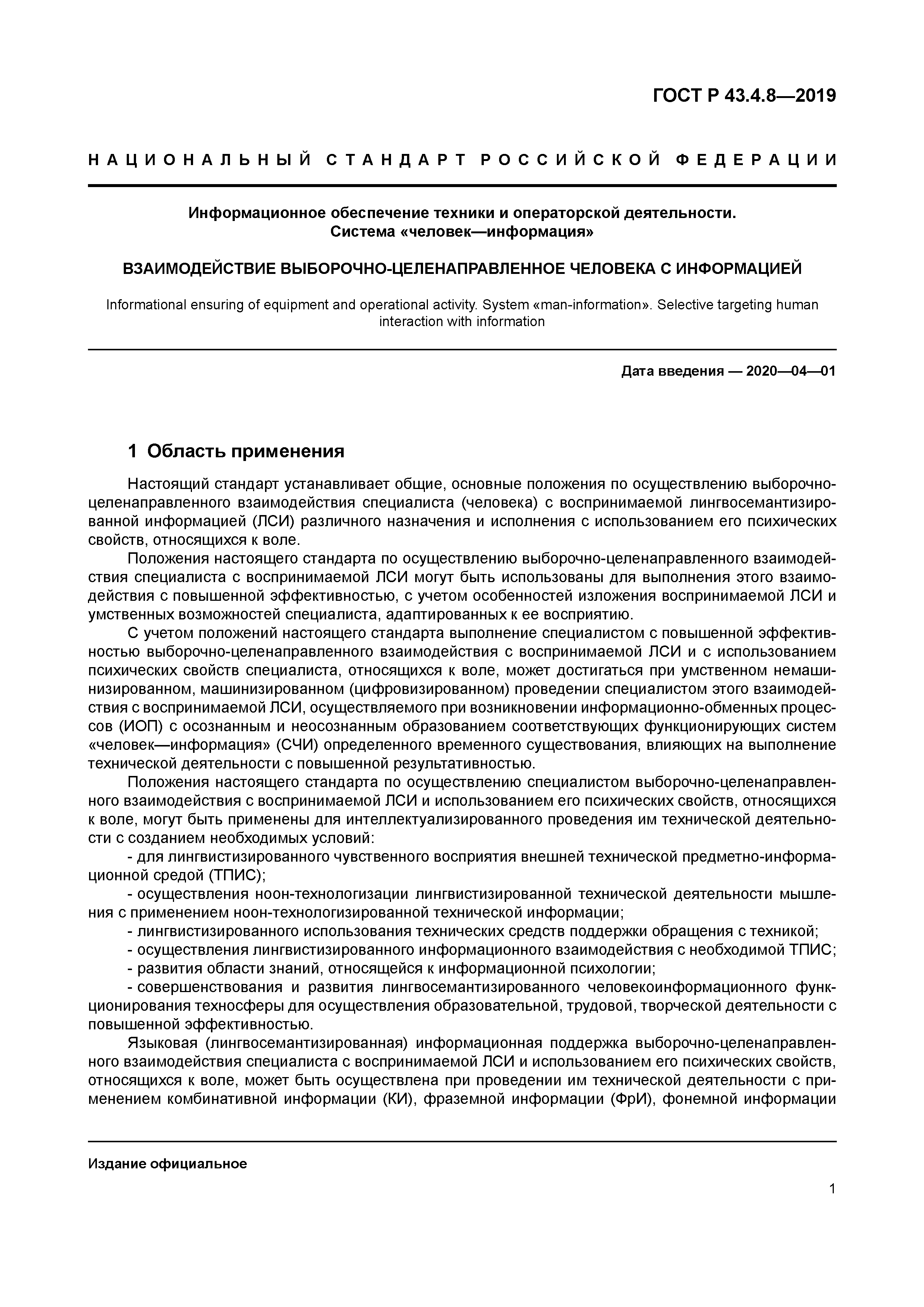 ГОСТ Р 43.4.8-2019