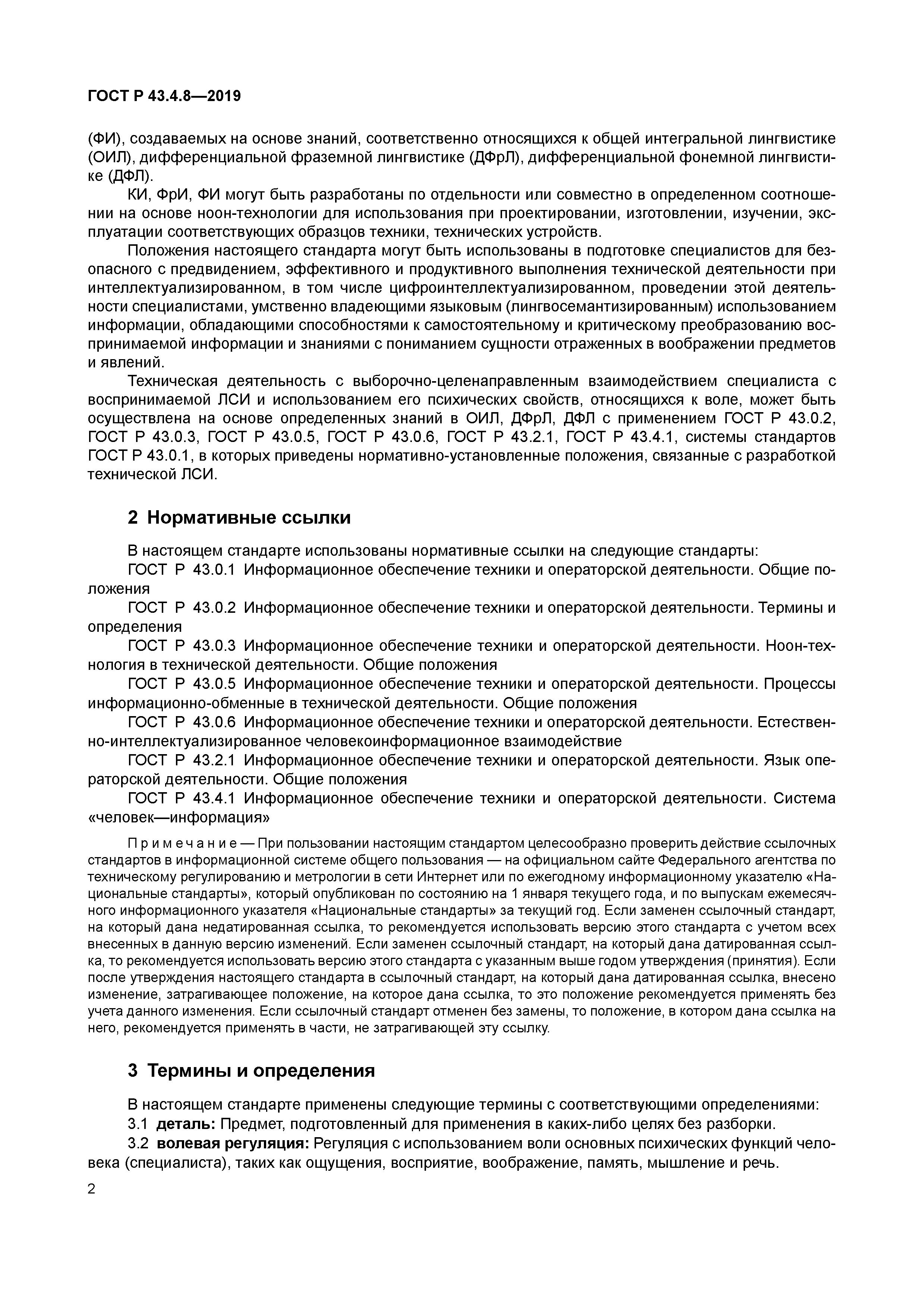 ГОСТ Р 43.4.8-2019