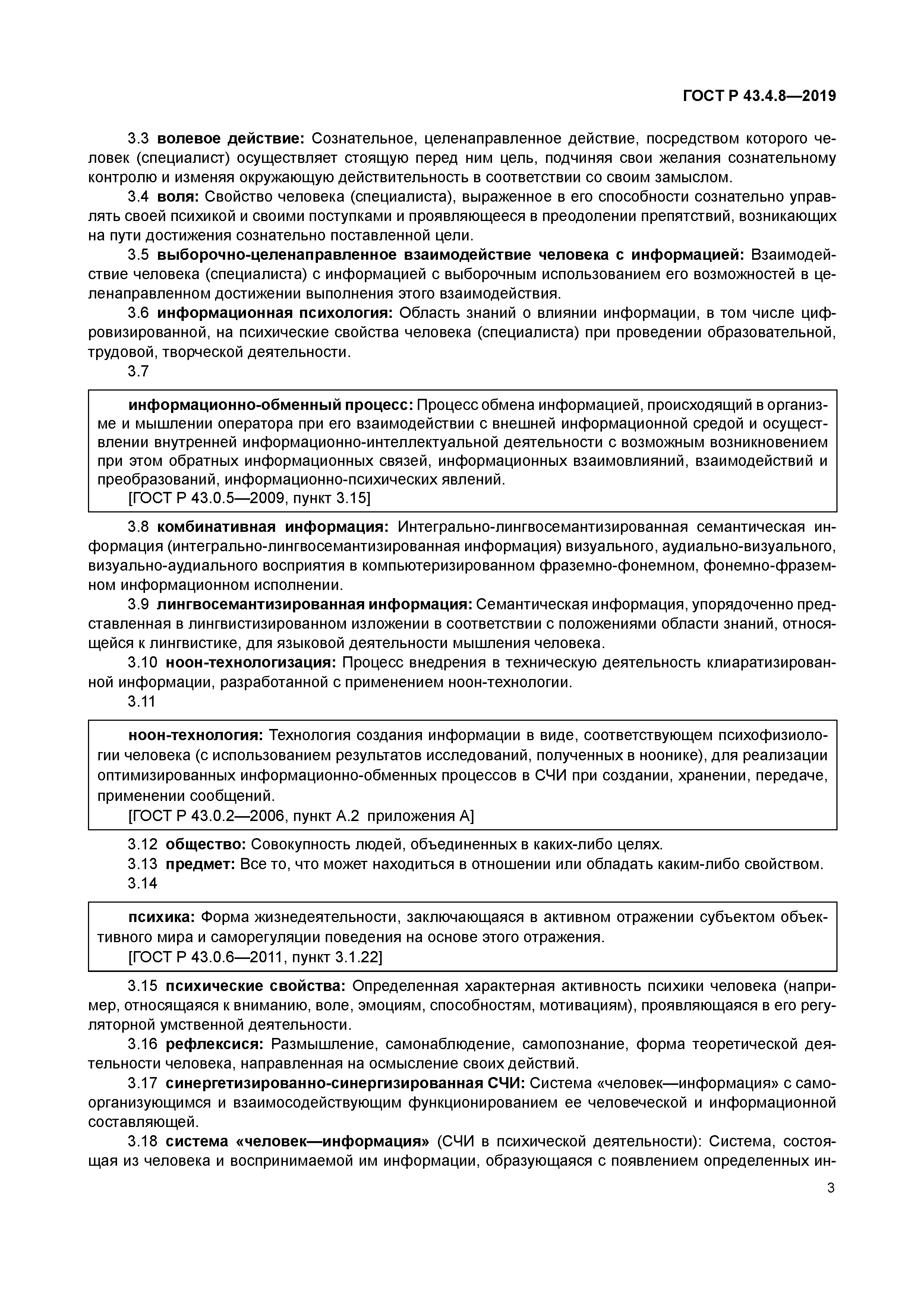 ГОСТ Р 43.4.8-2019