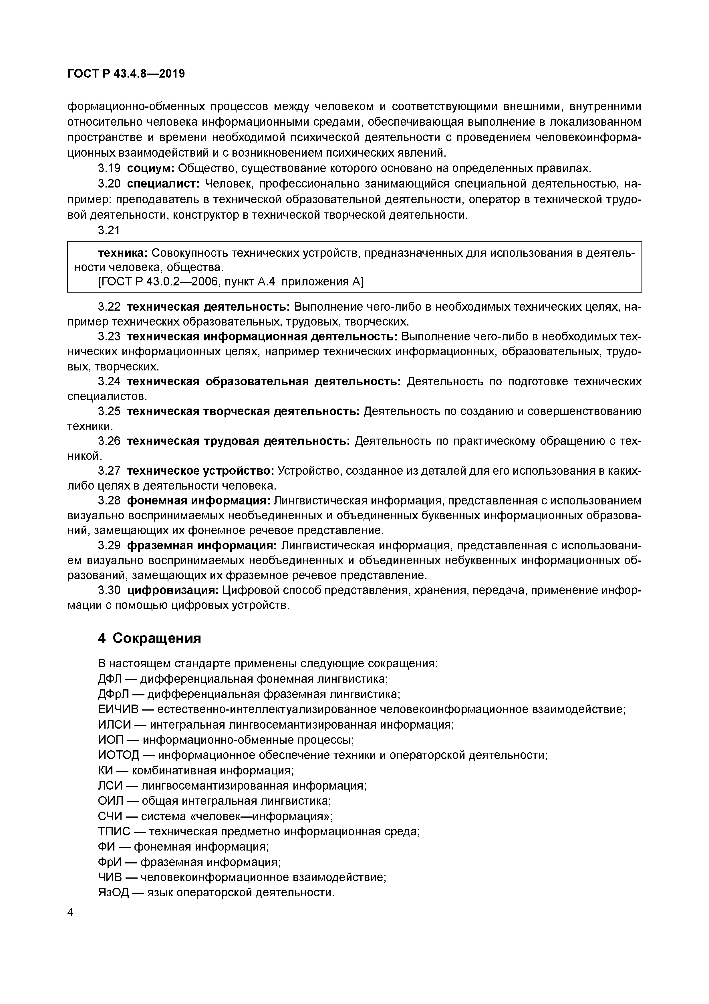 ГОСТ Р 43.4.8-2019