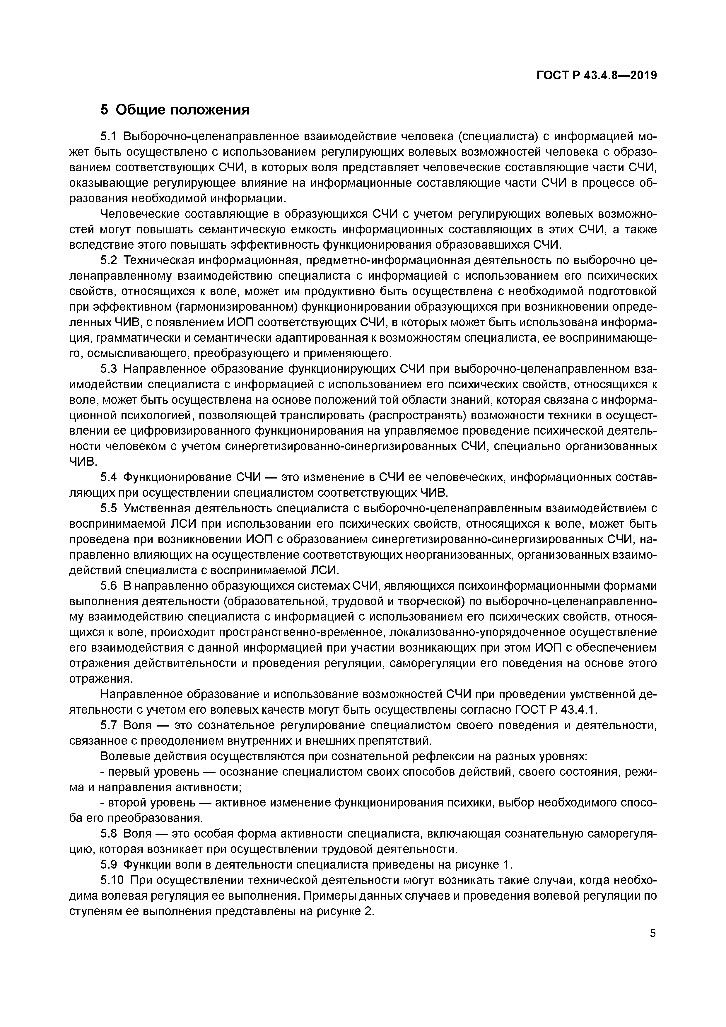 ГОСТ Р 43.4.8-2019