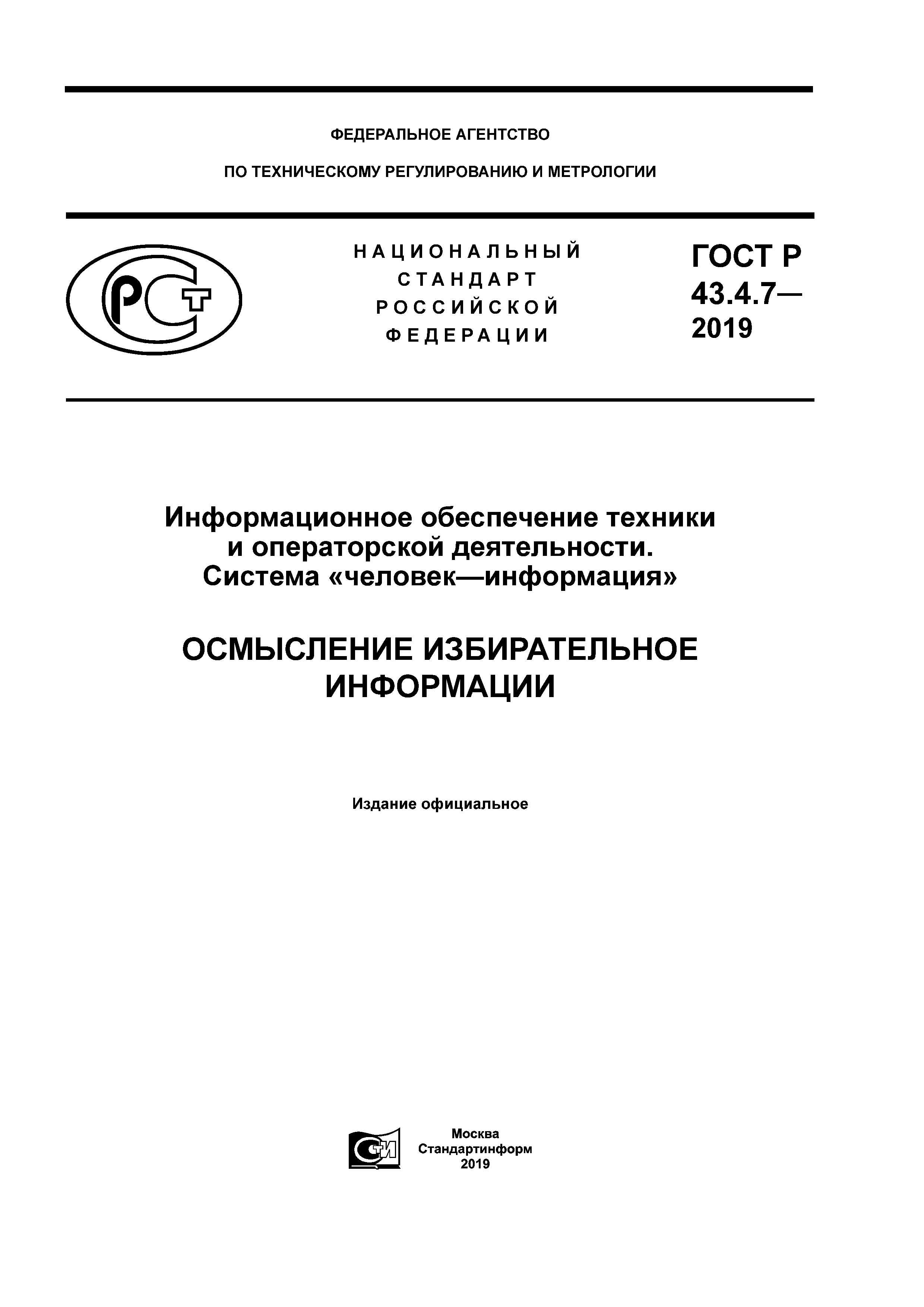 ГОСТ Р 43.4.7-2019