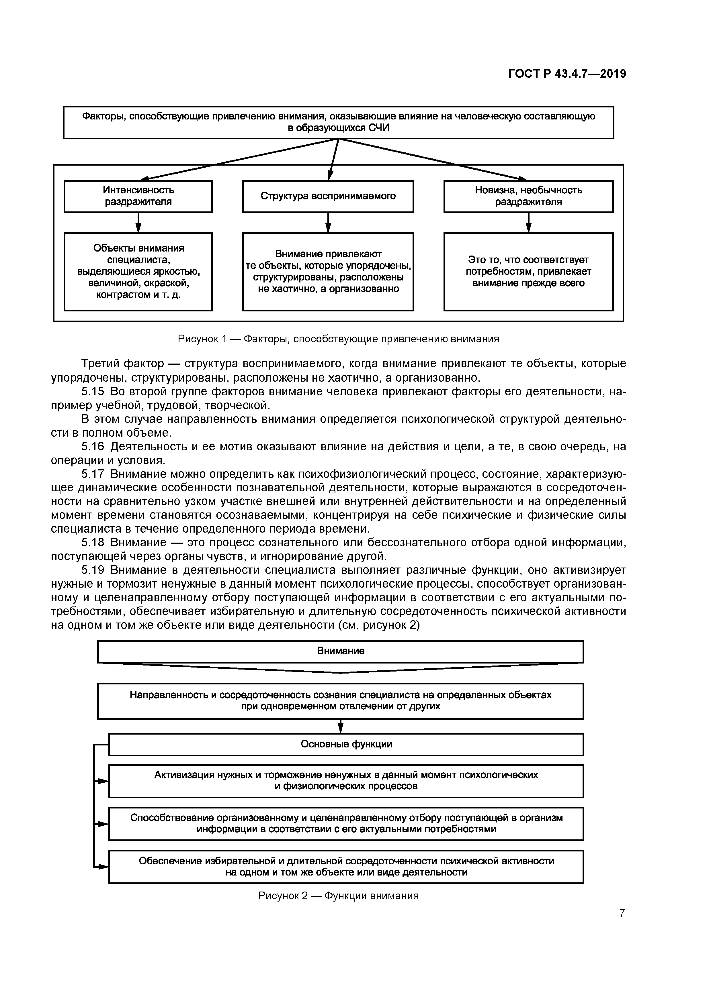 ГОСТ Р 43.4.7-2019