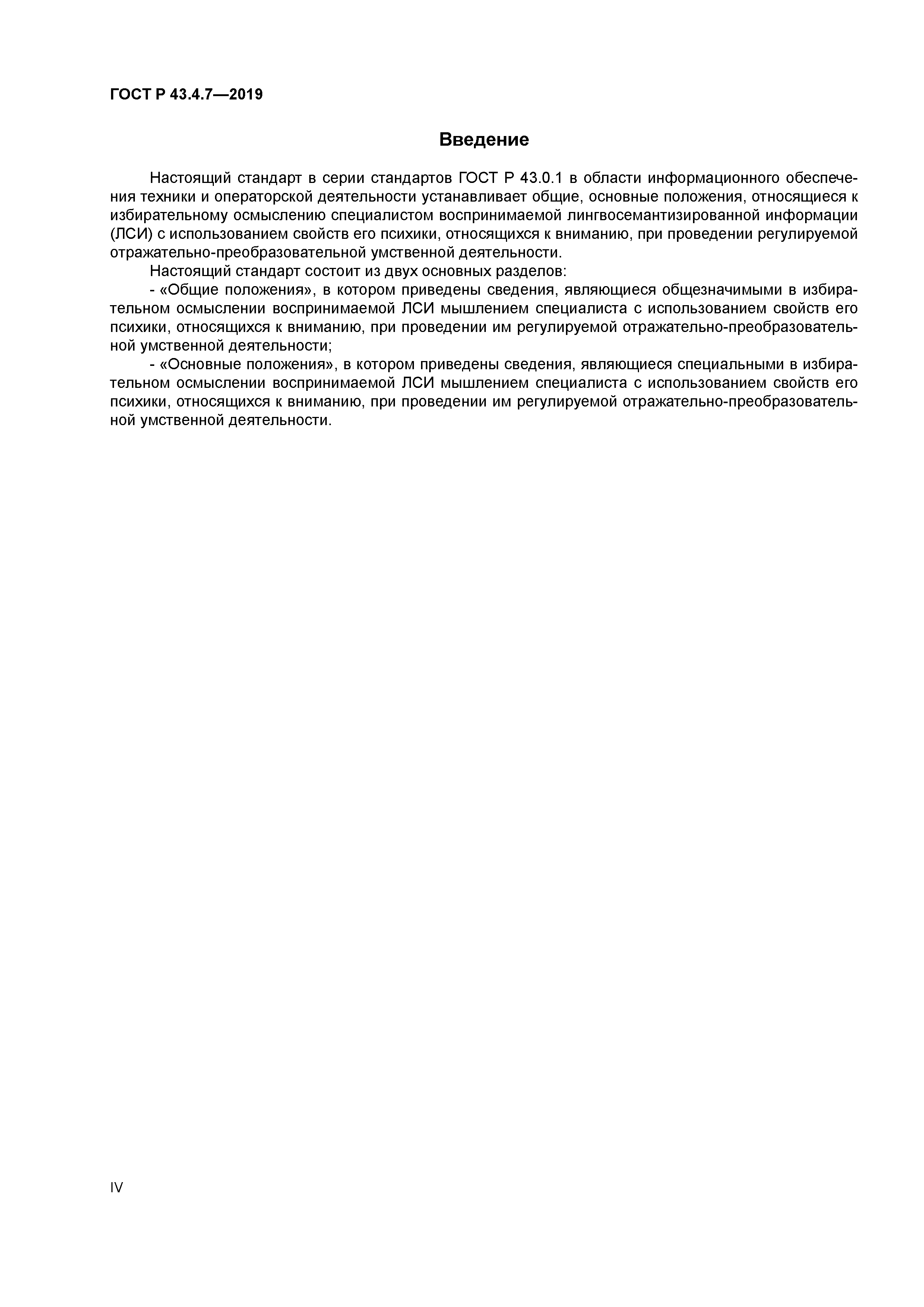 ГОСТ Р 43.4.7-2019