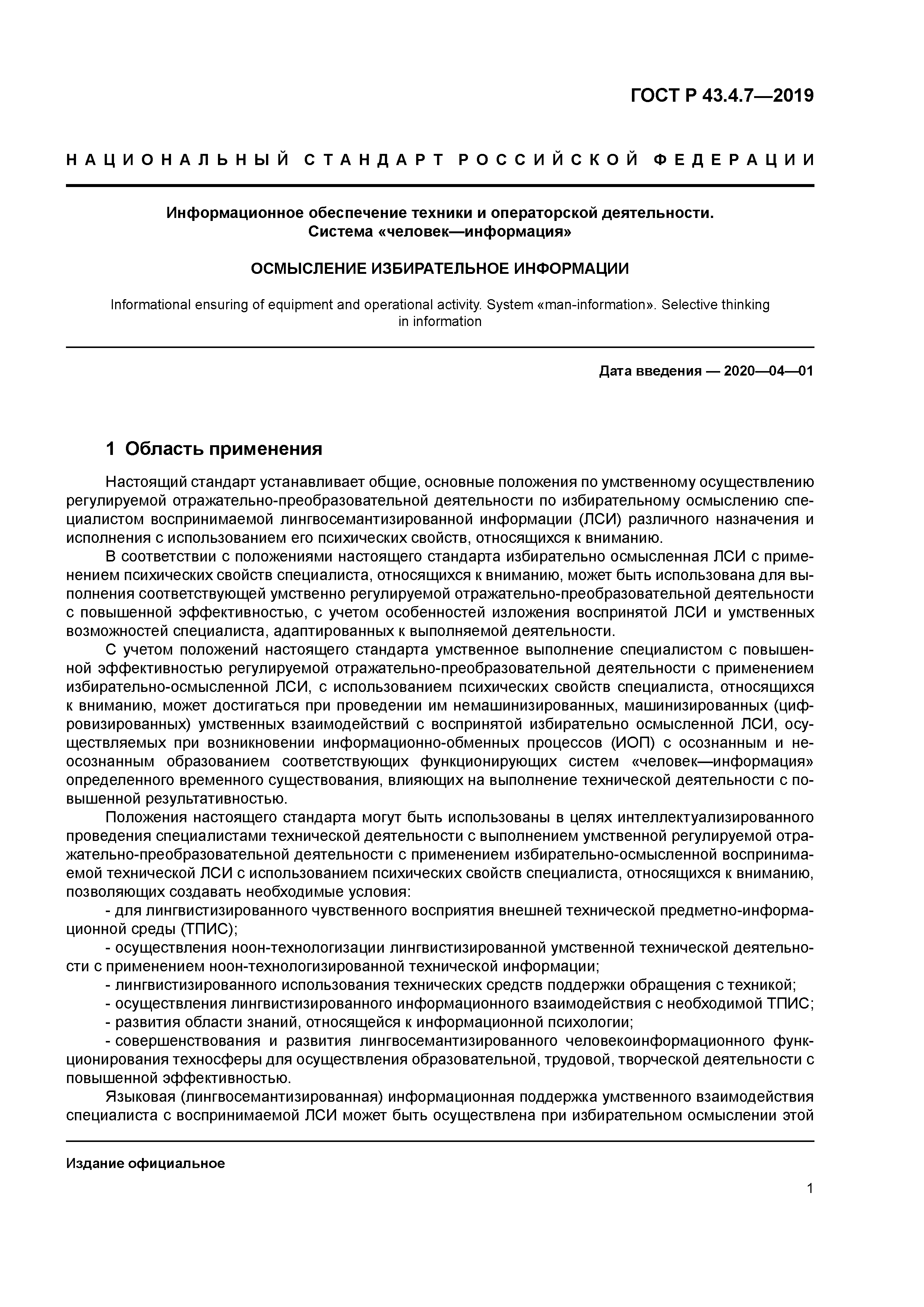 ГОСТ Р 43.4.7-2019