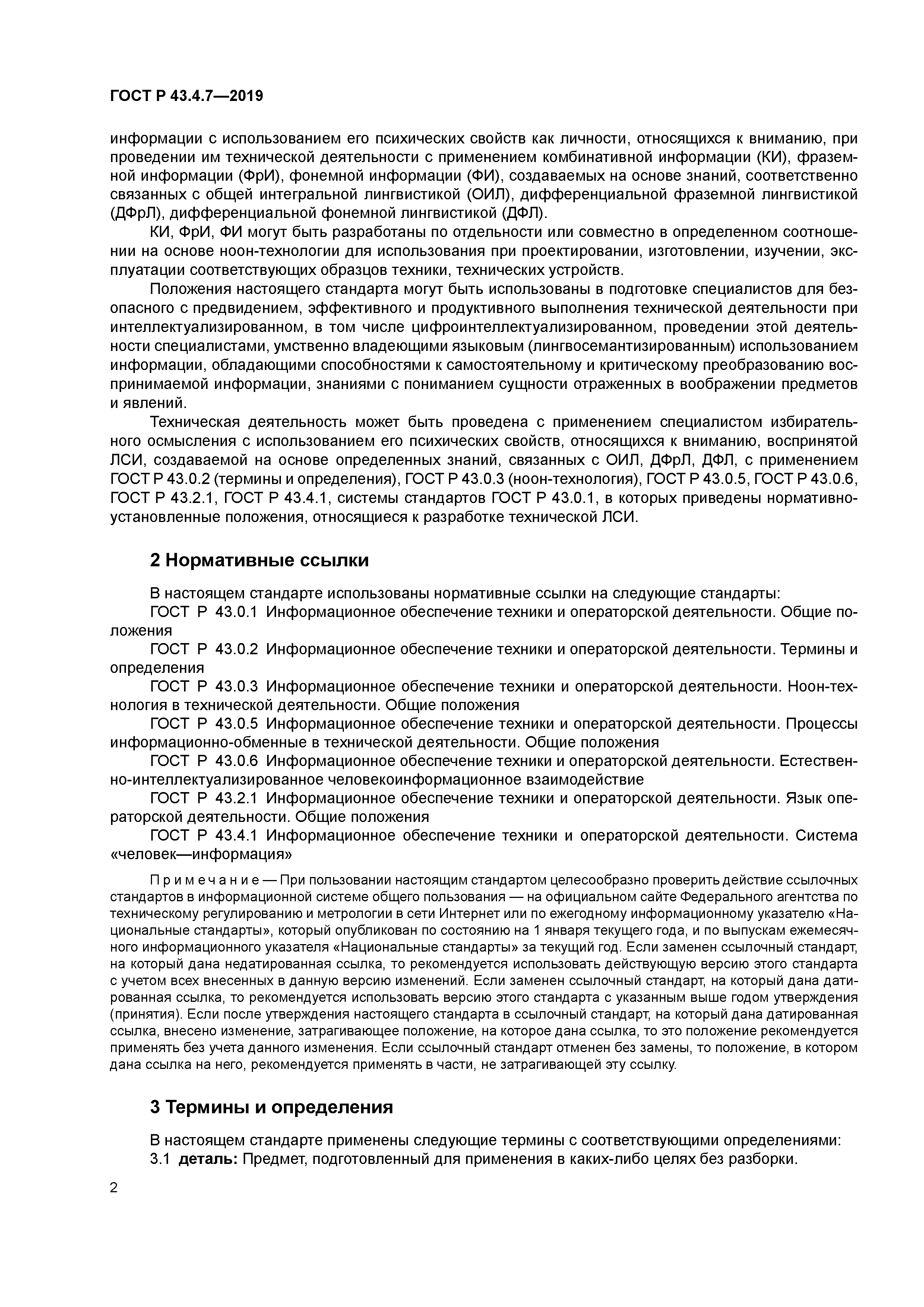 ГОСТ Р 43.4.7-2019