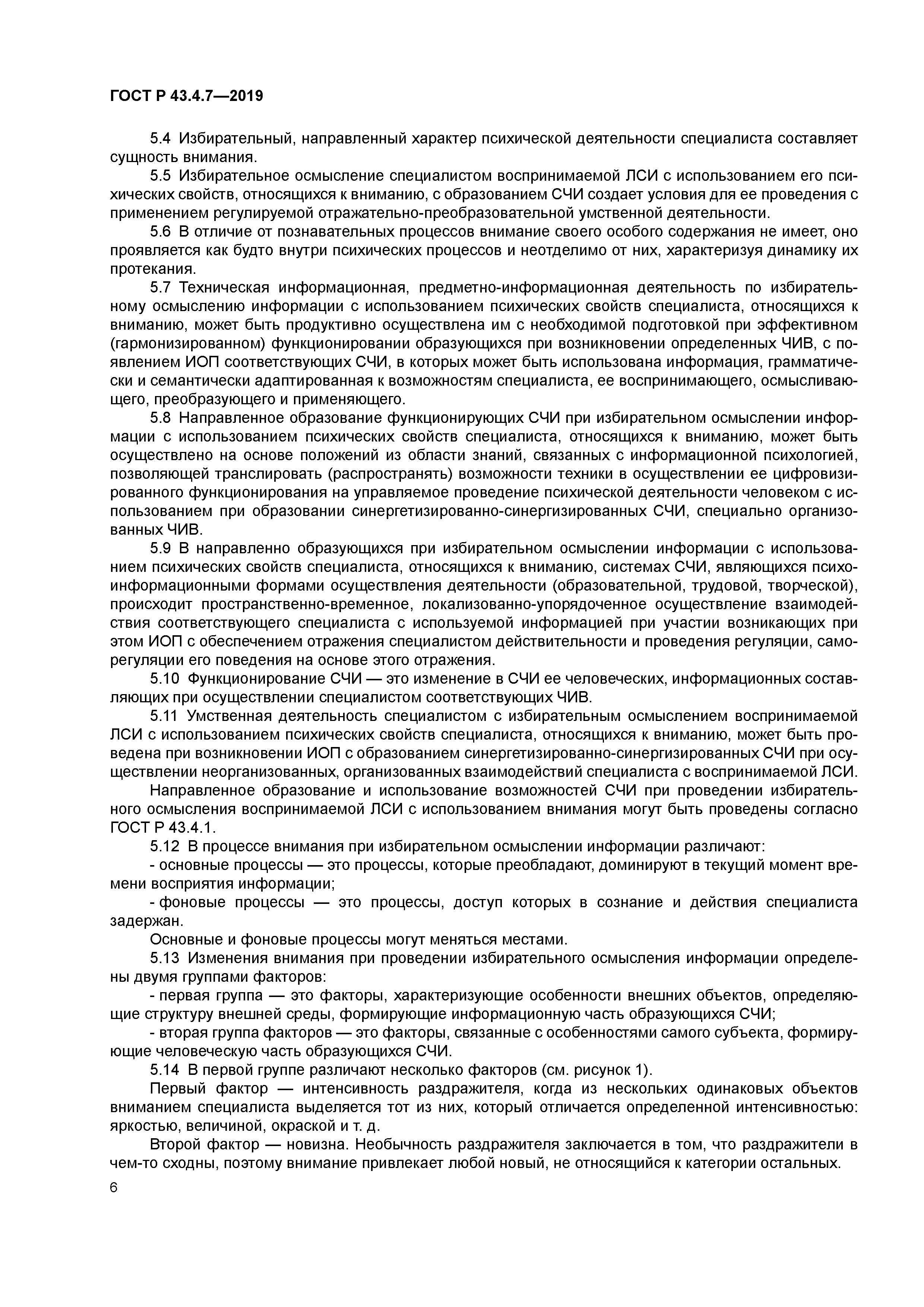 ГОСТ Р 43.4.7-2019