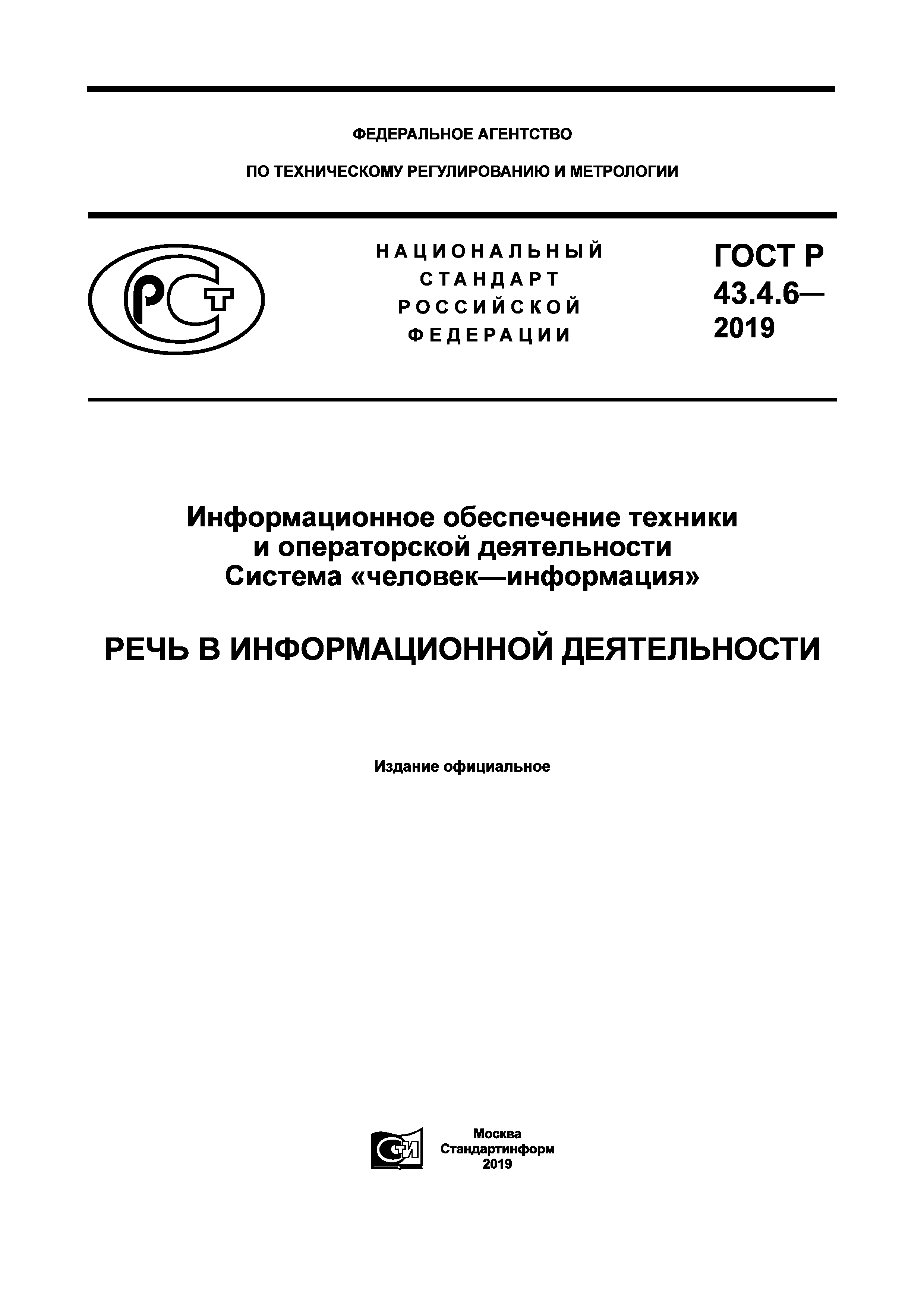 ГОСТ Р 43.4.6-2019
