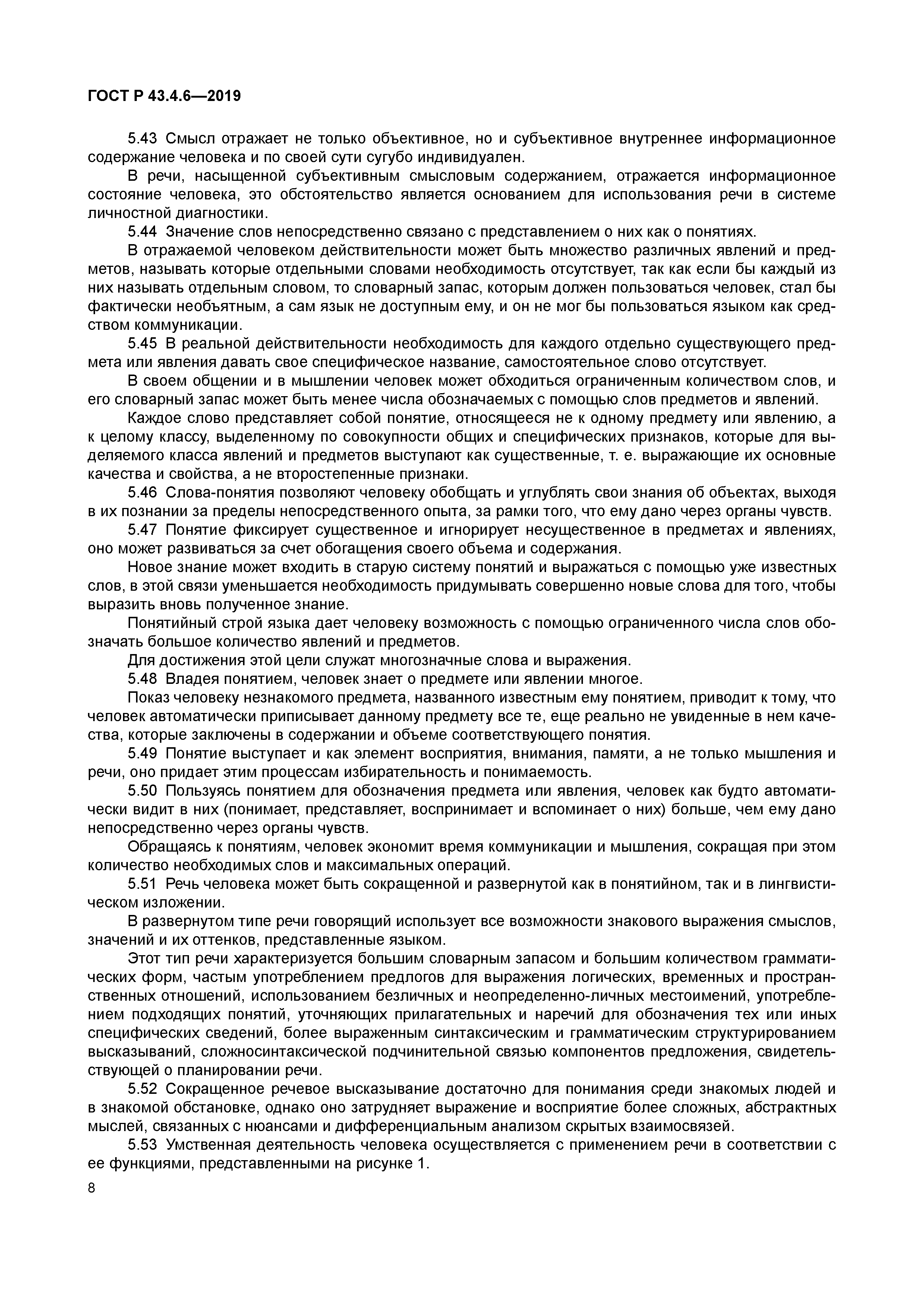 ГОСТ Р 43.4.6-2019