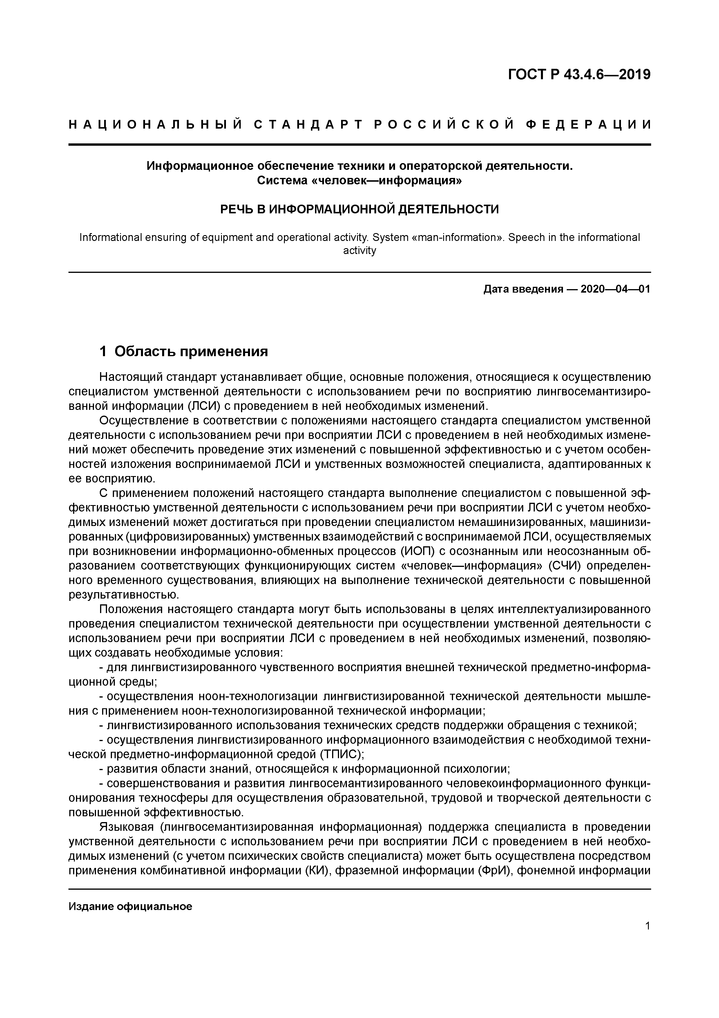 ГОСТ Р 43.4.6-2019