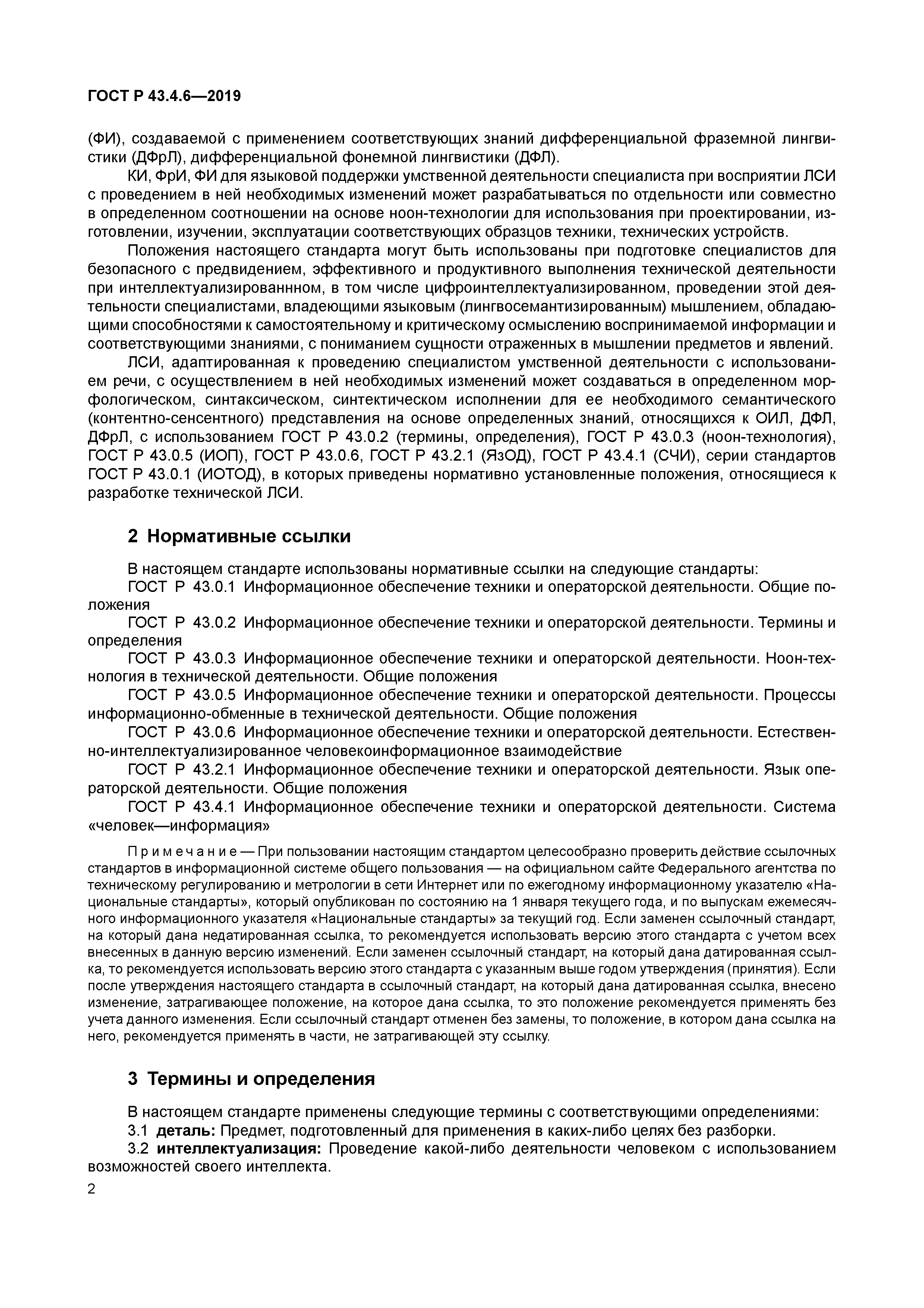 ГОСТ Р 43.4.6-2019