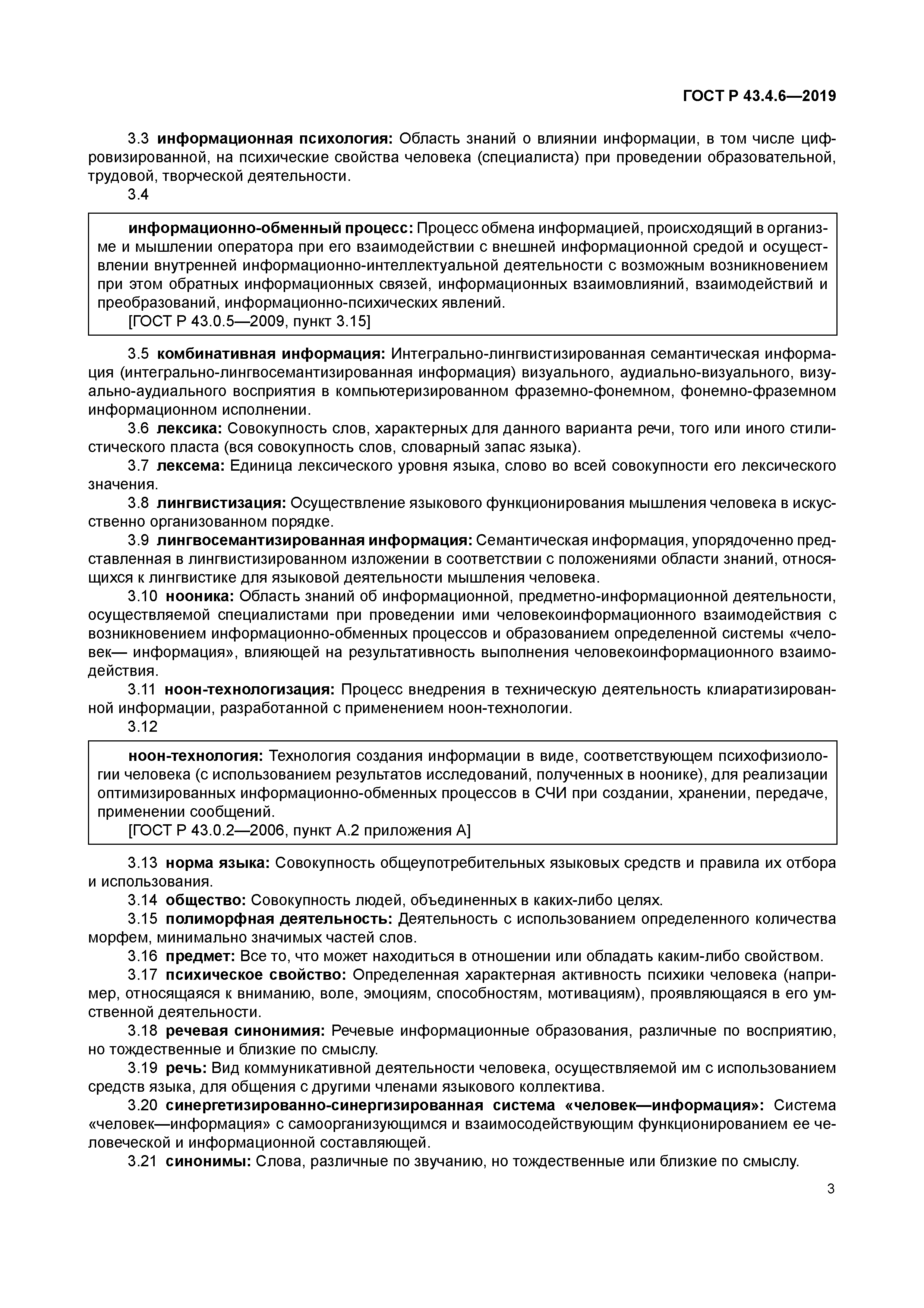 ГОСТ Р 43.4.6-2019