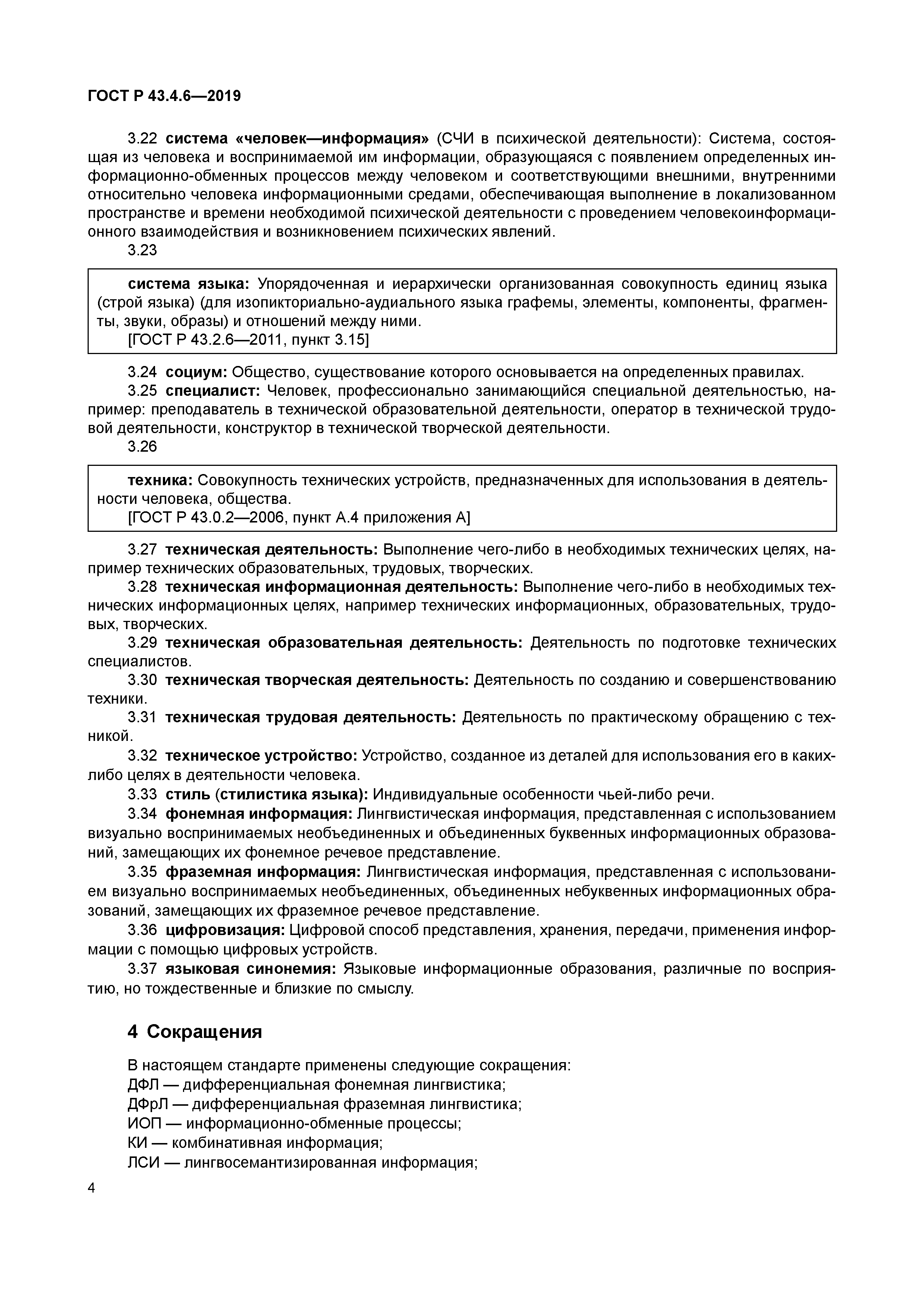 ГОСТ Р 43.4.6-2019