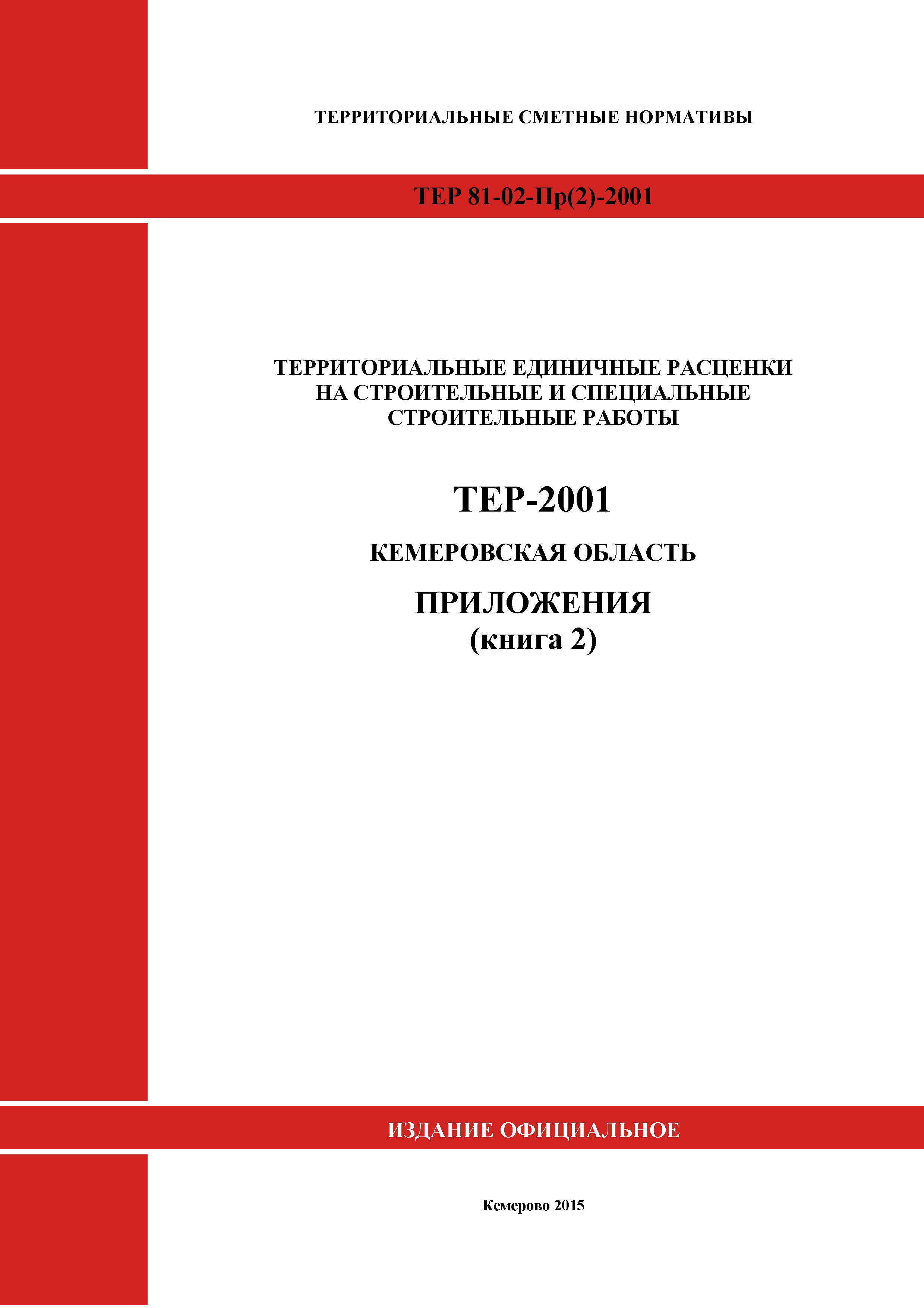 ТЕР Кемеровская область 81-02-Пр(2)-2001