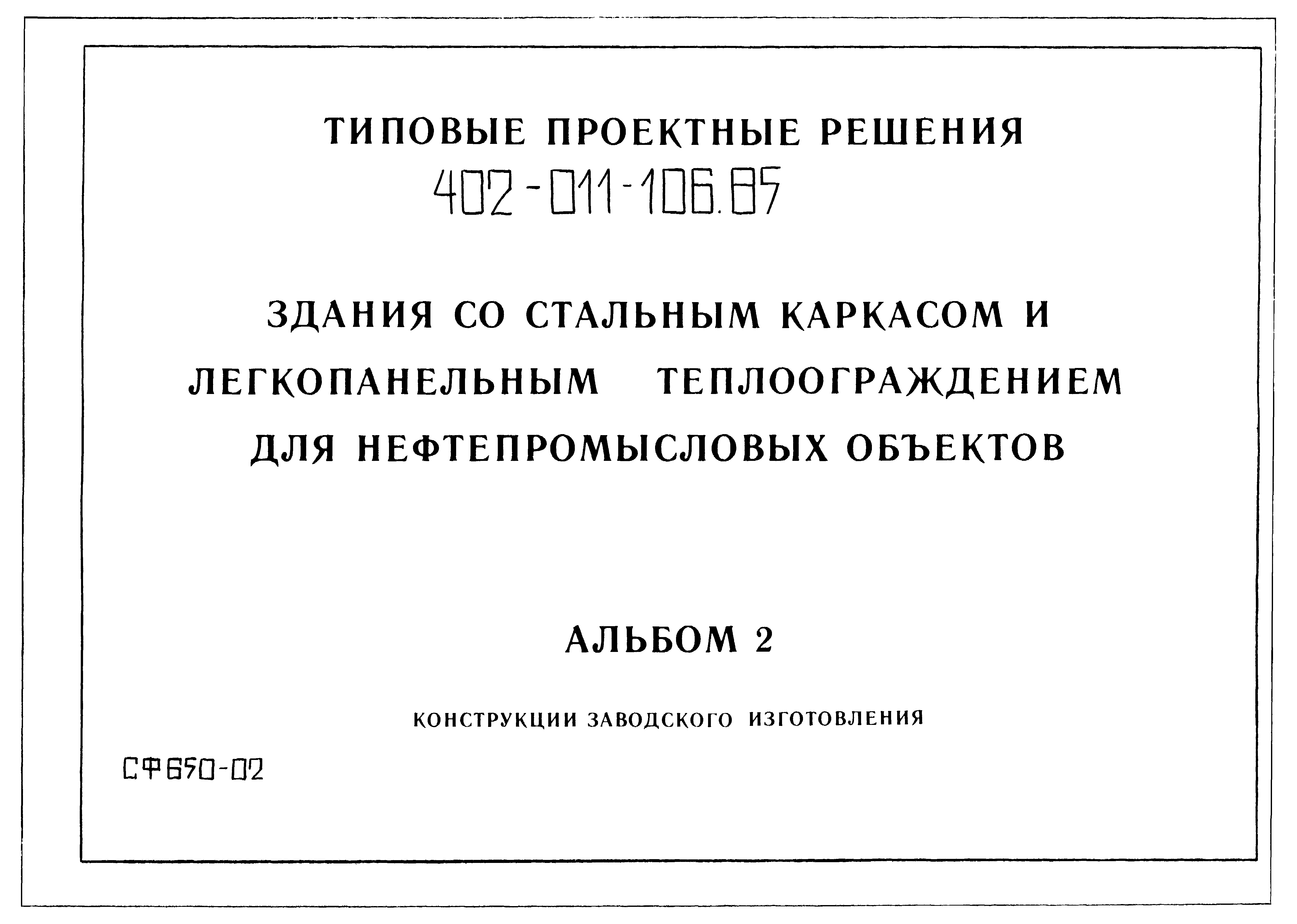 Типовые проектные решения 402-011-106.85