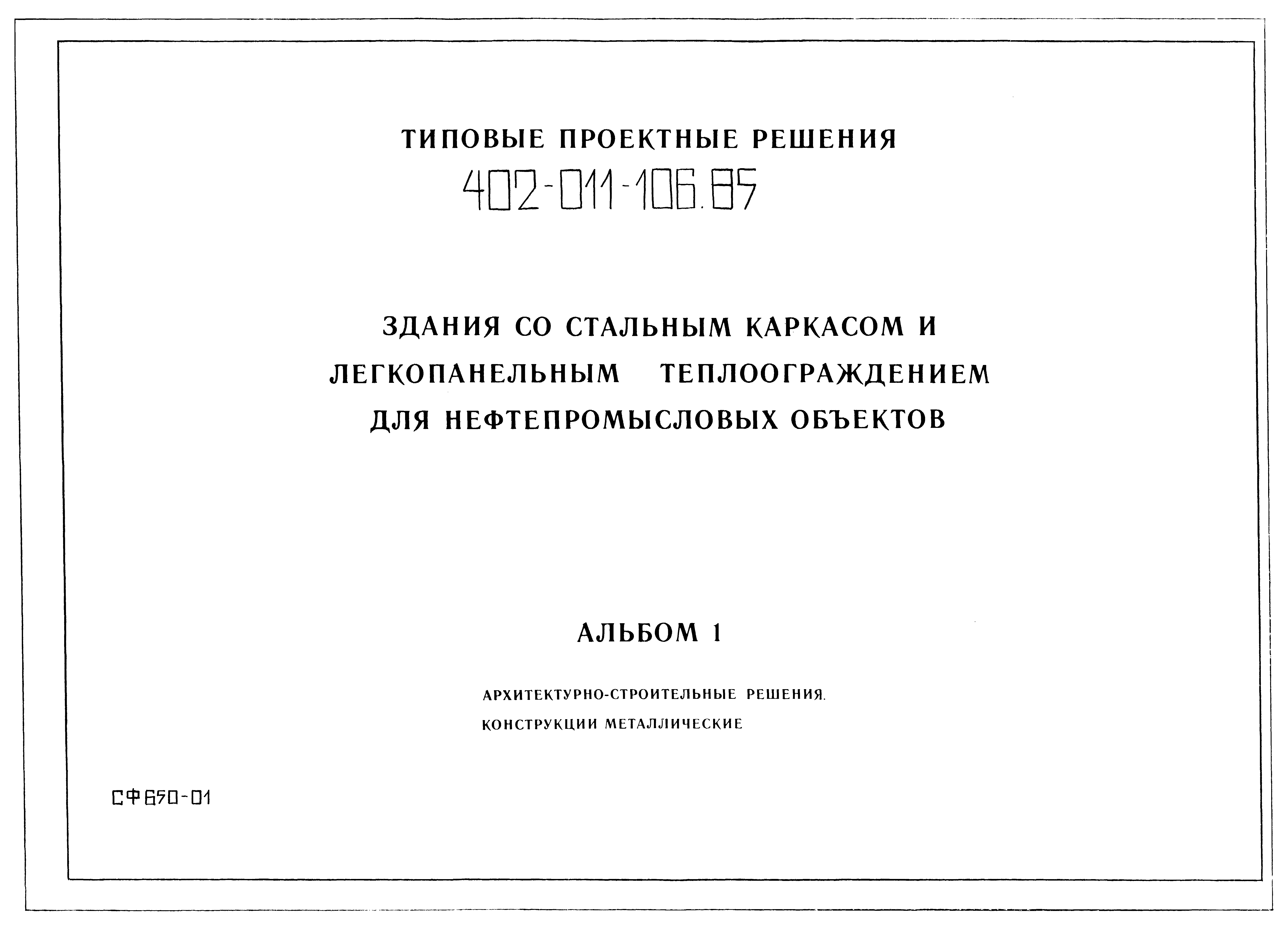 Типовые проектные решения 402-011-106.85