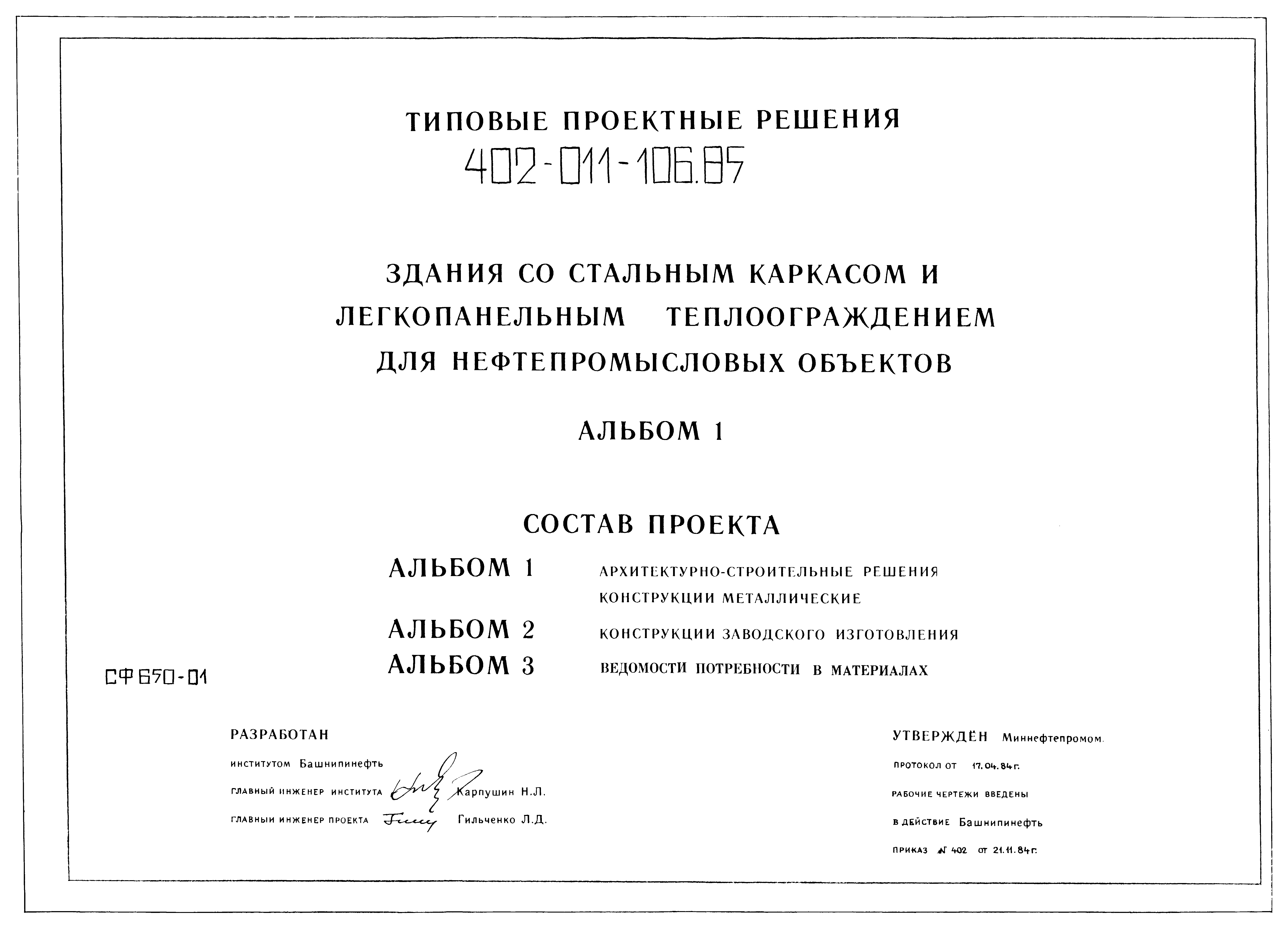 Типовые проектные решения 402-011-106.85