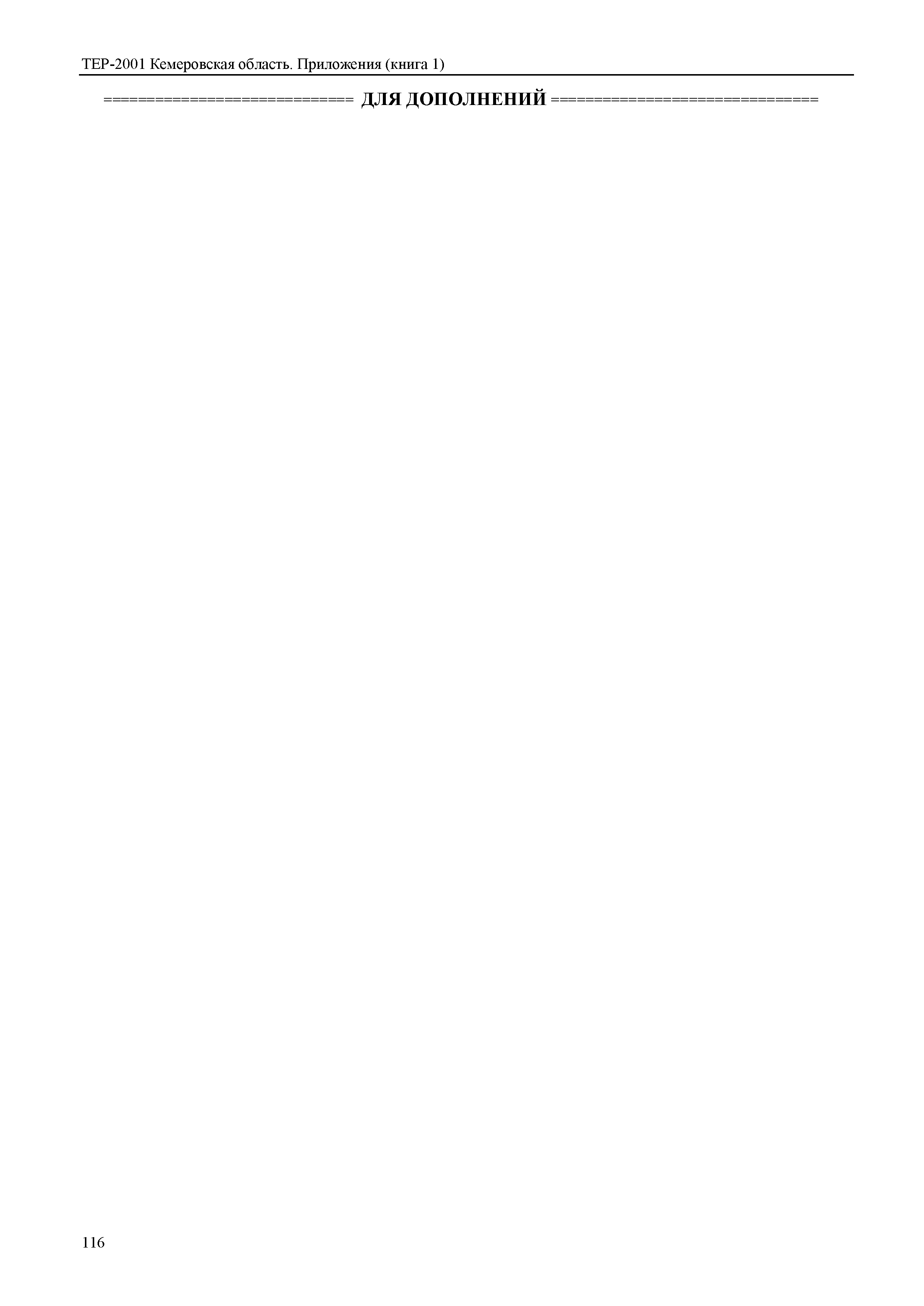ТЕР Кемеровская область 81-02-Пр(1)-2001