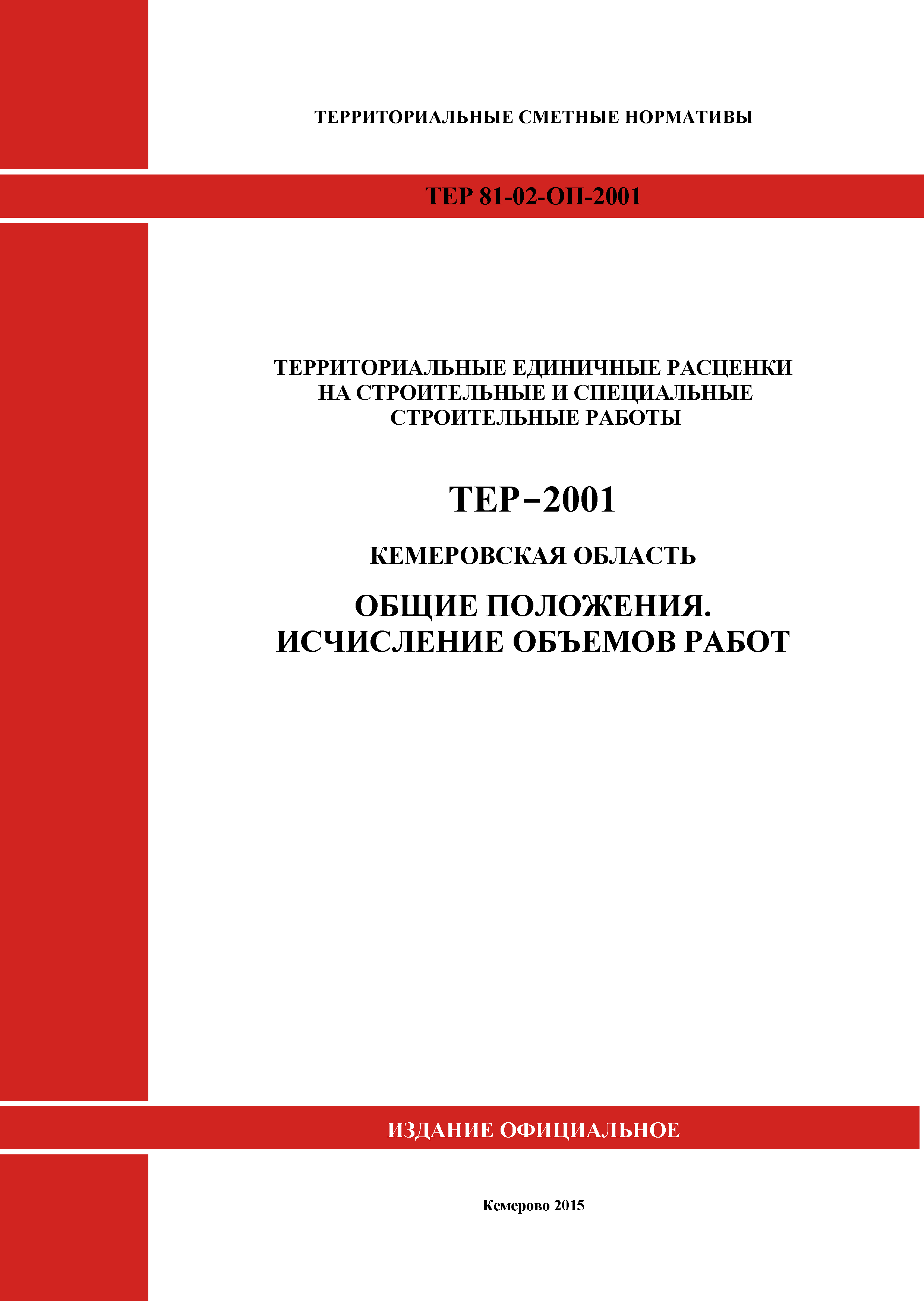 ТЕР Кемеровская область 81-02-ОП-2001