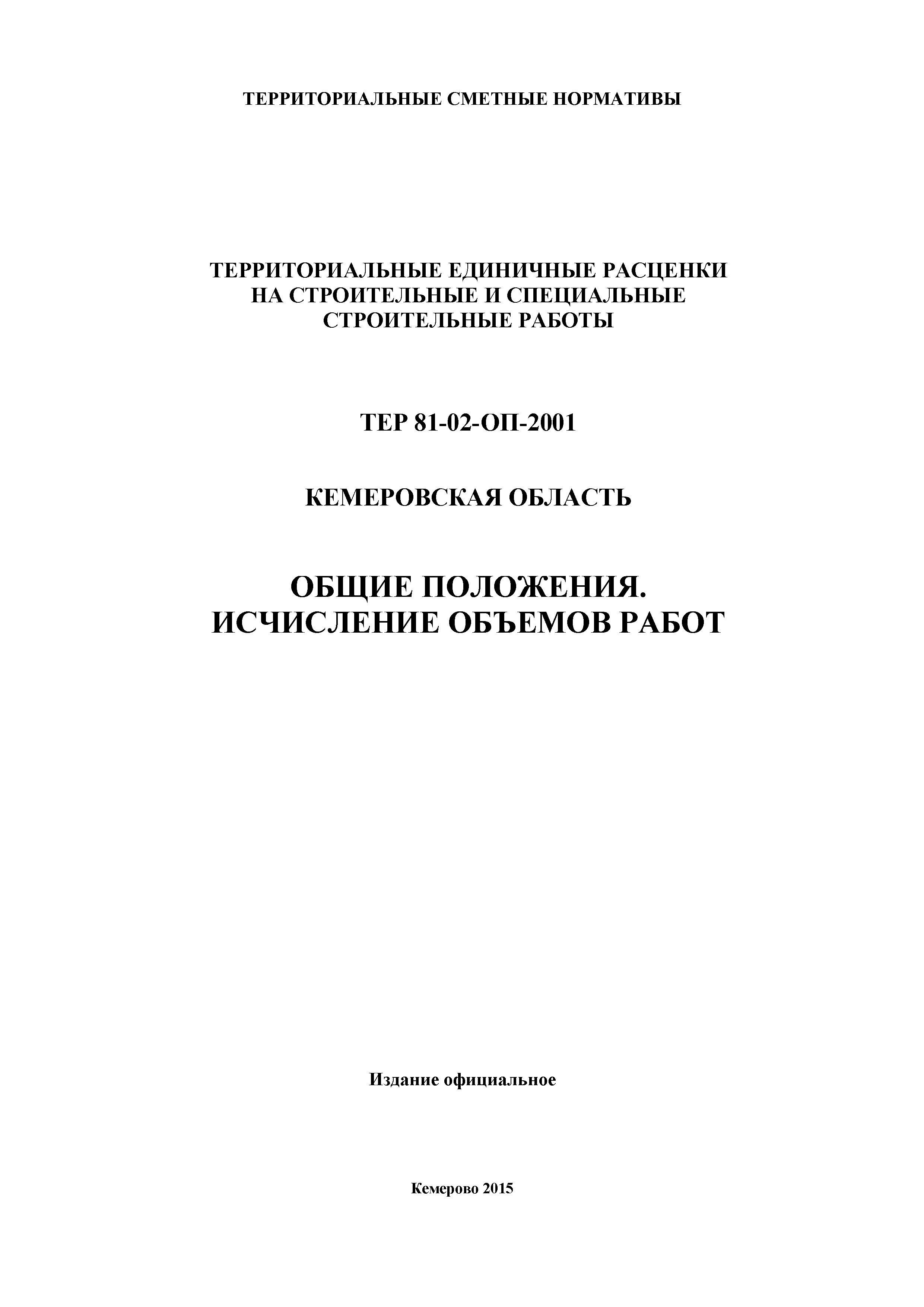 ТЕР Кемеровская область 81-02-ОП-2001