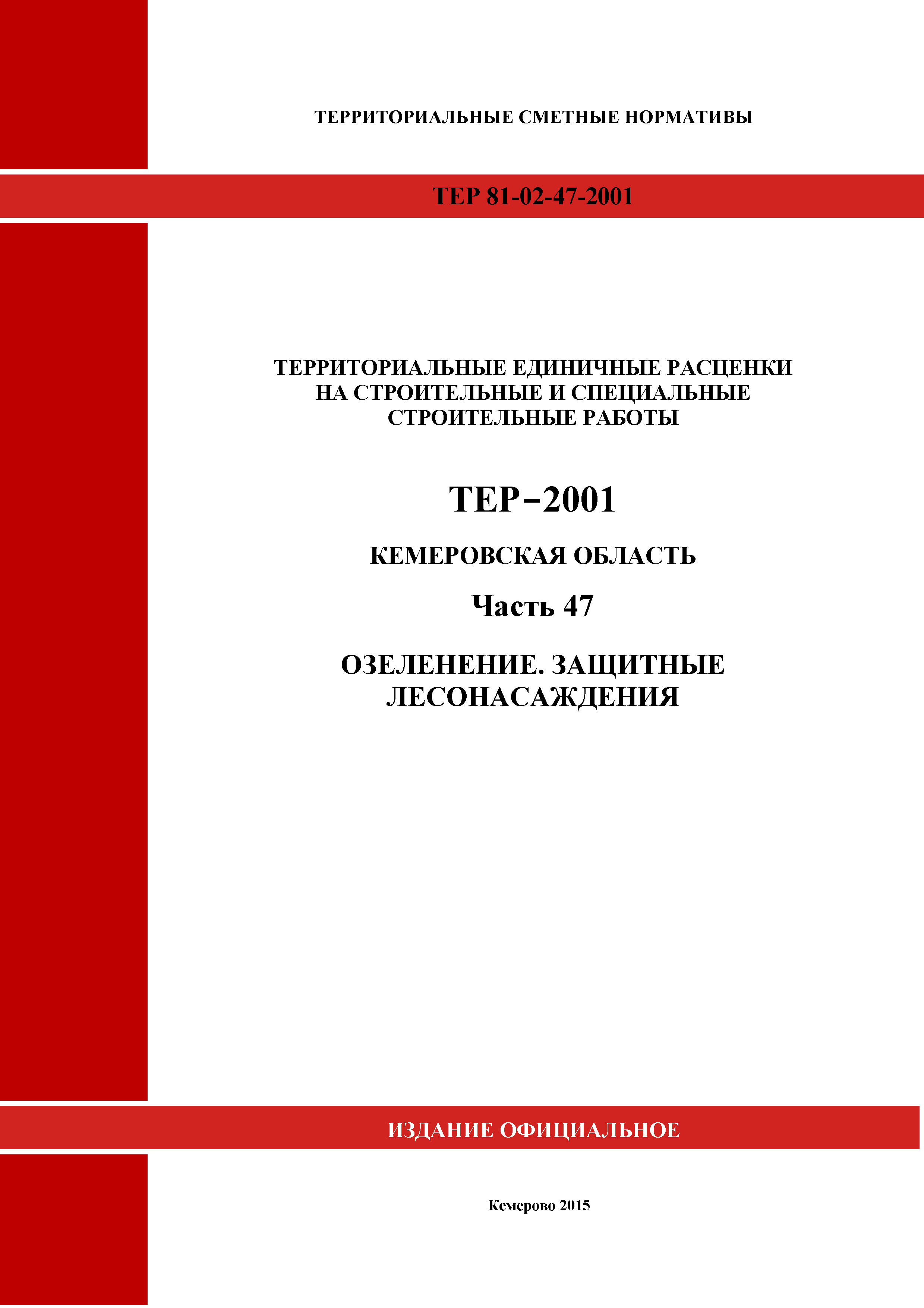 ТЕР Кемеровская область 81-02-47-2001