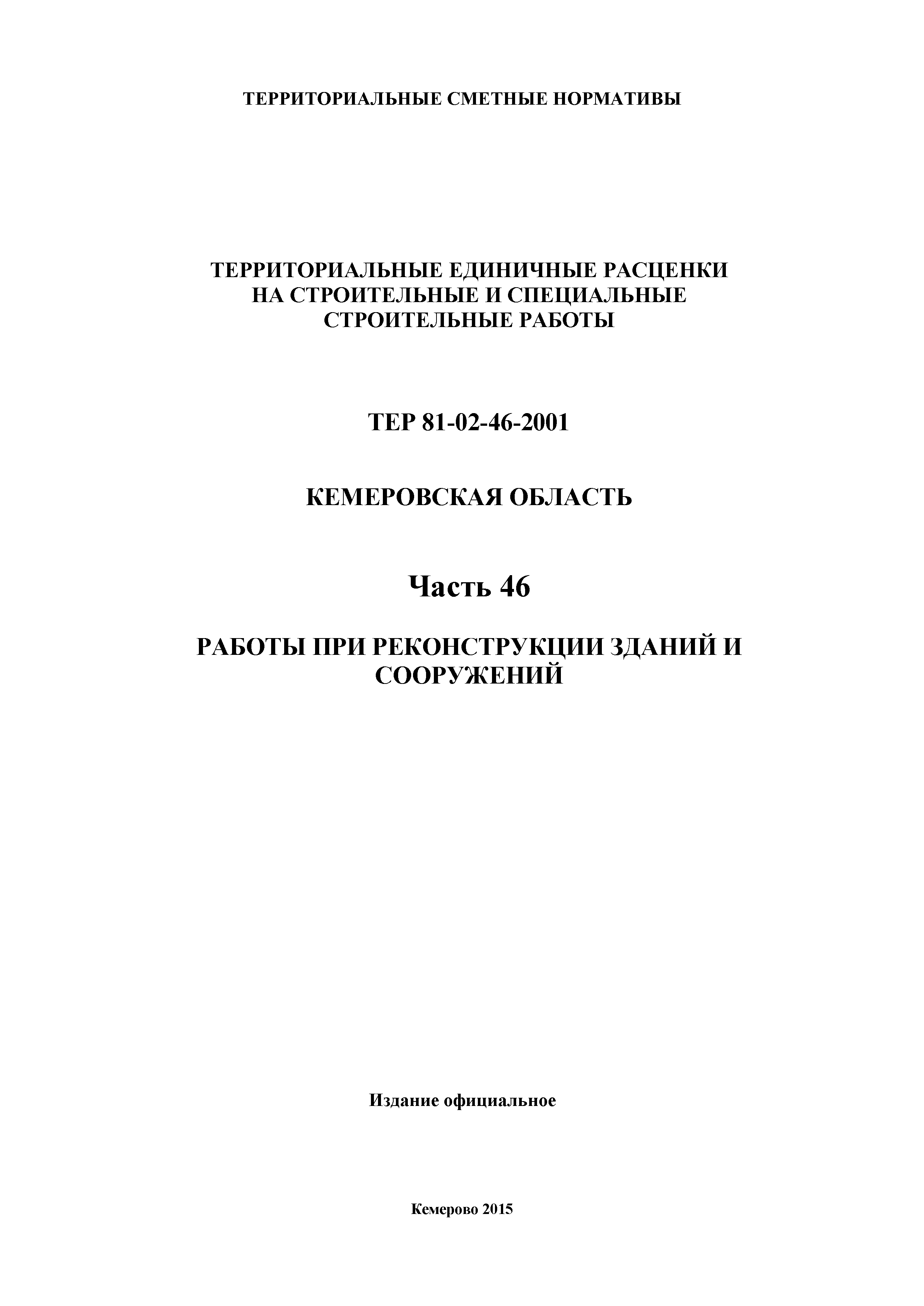 ТЕР Кемеровская область 81-02-46-2001