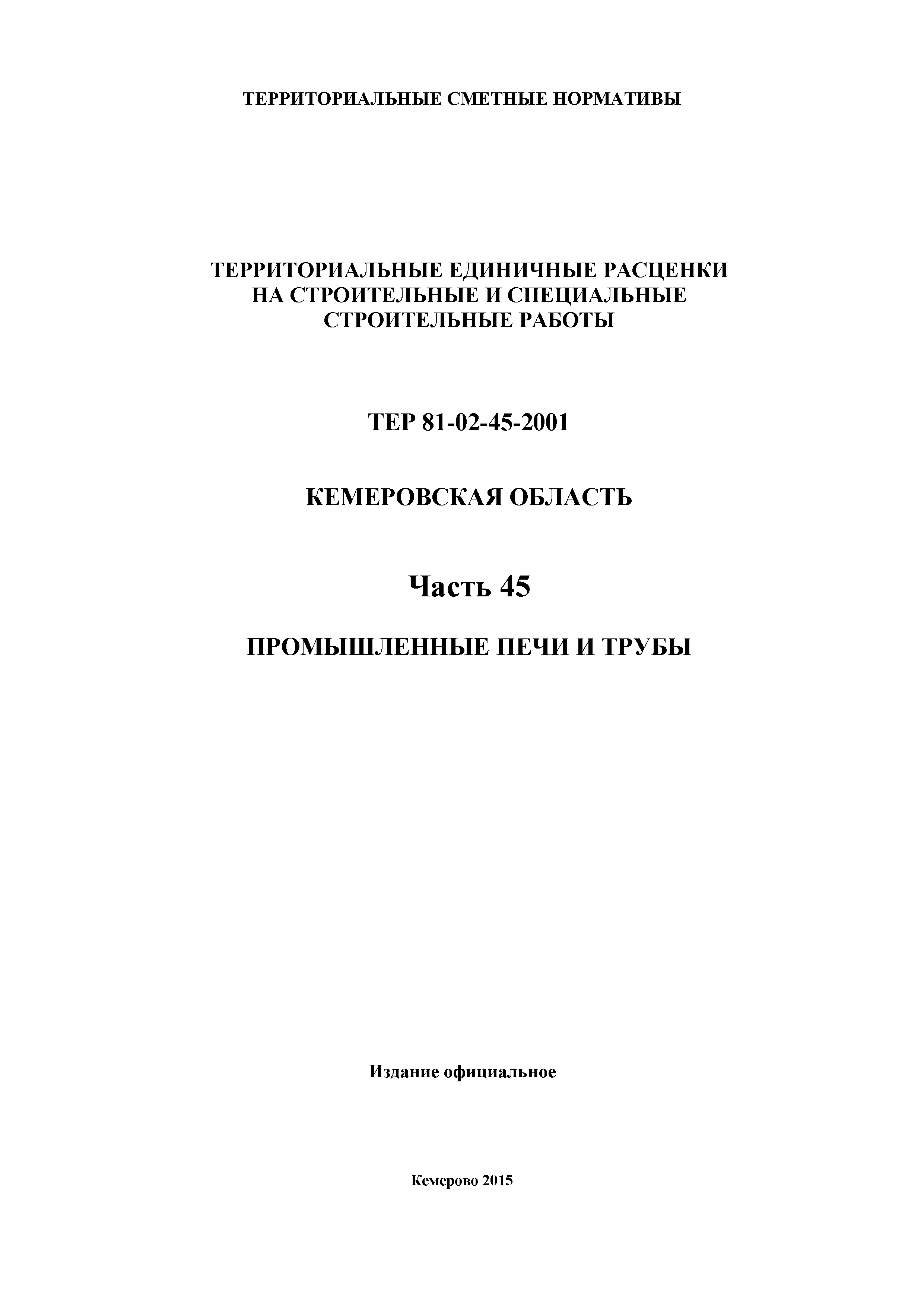 ТЕР Кемеровская область 81-02-45-2001