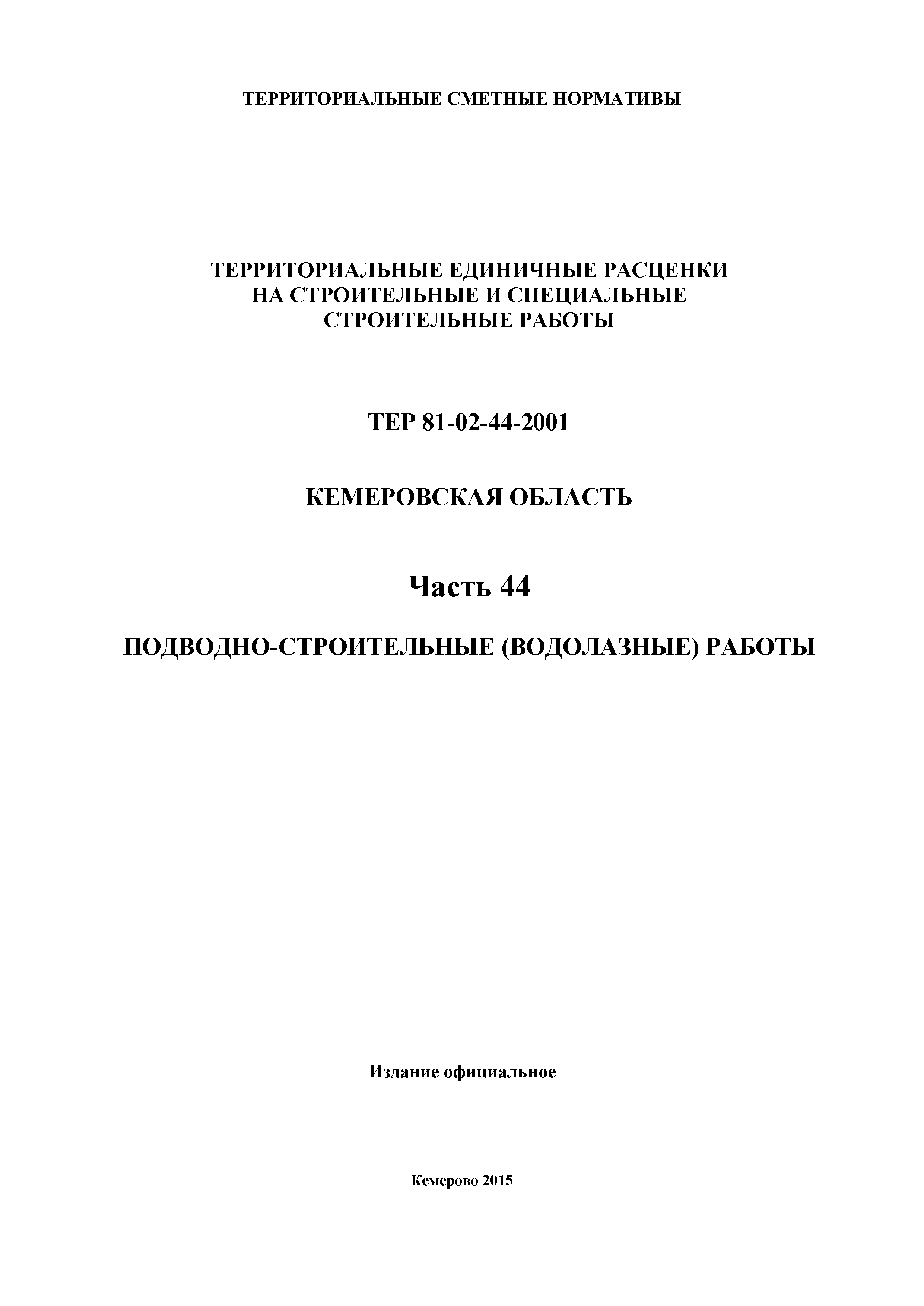 ТЕР Кемеровская область 81-02-44-2001