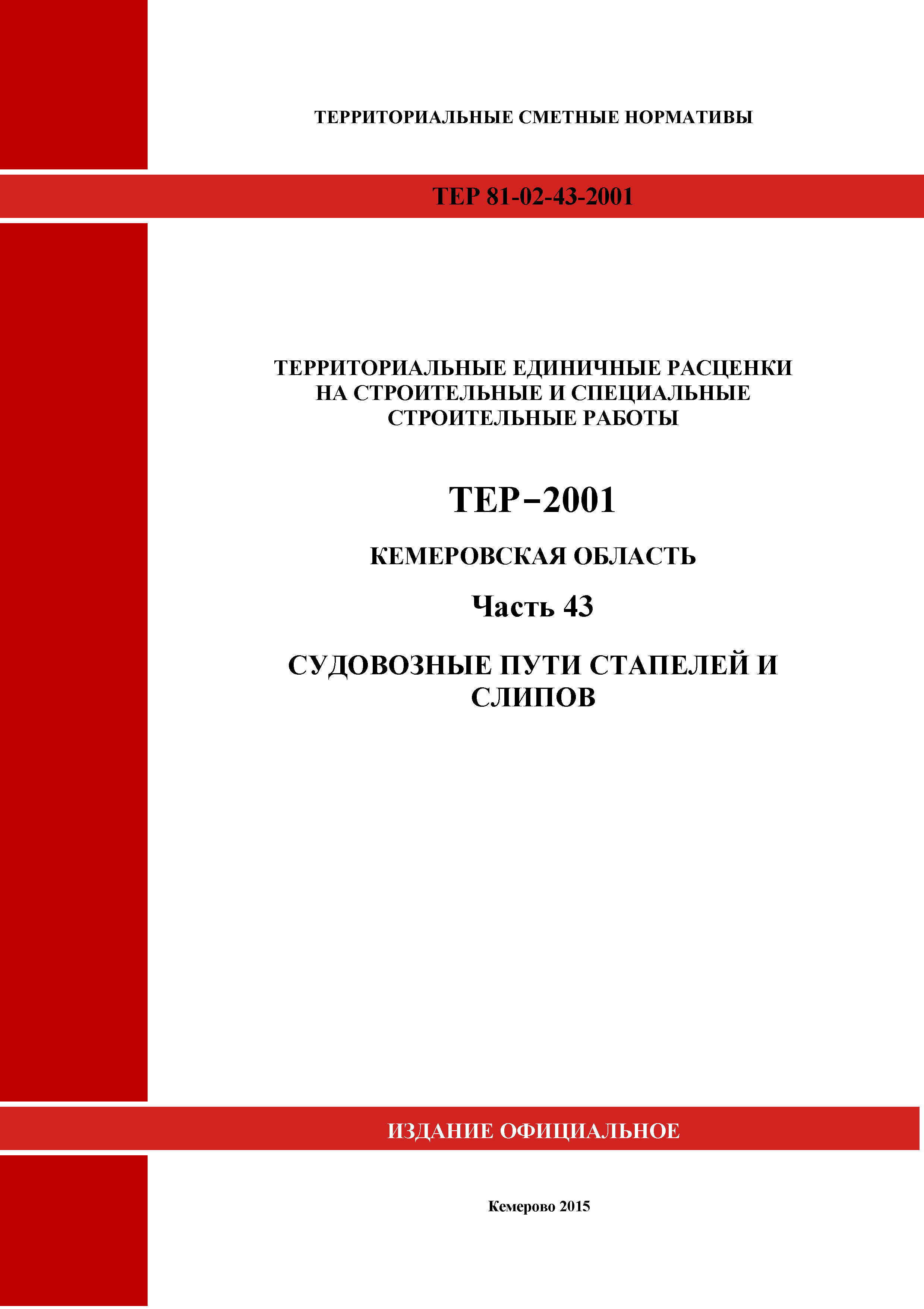 ТЕР Кемеровская область 81-02-43-2001