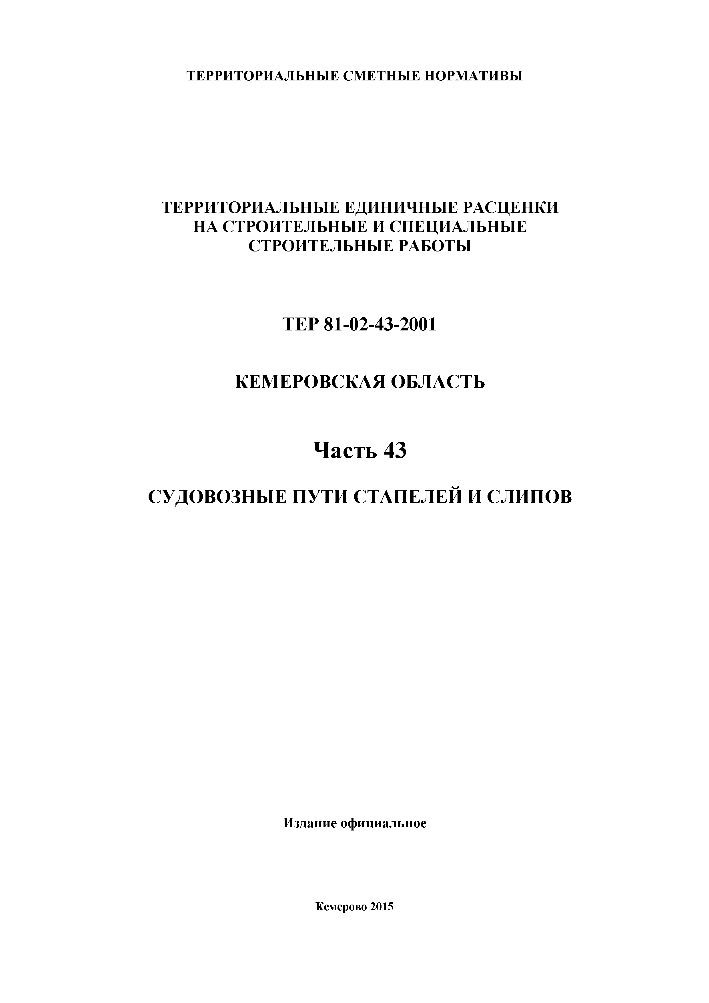 ТЕР Кемеровская область 81-02-43-2001