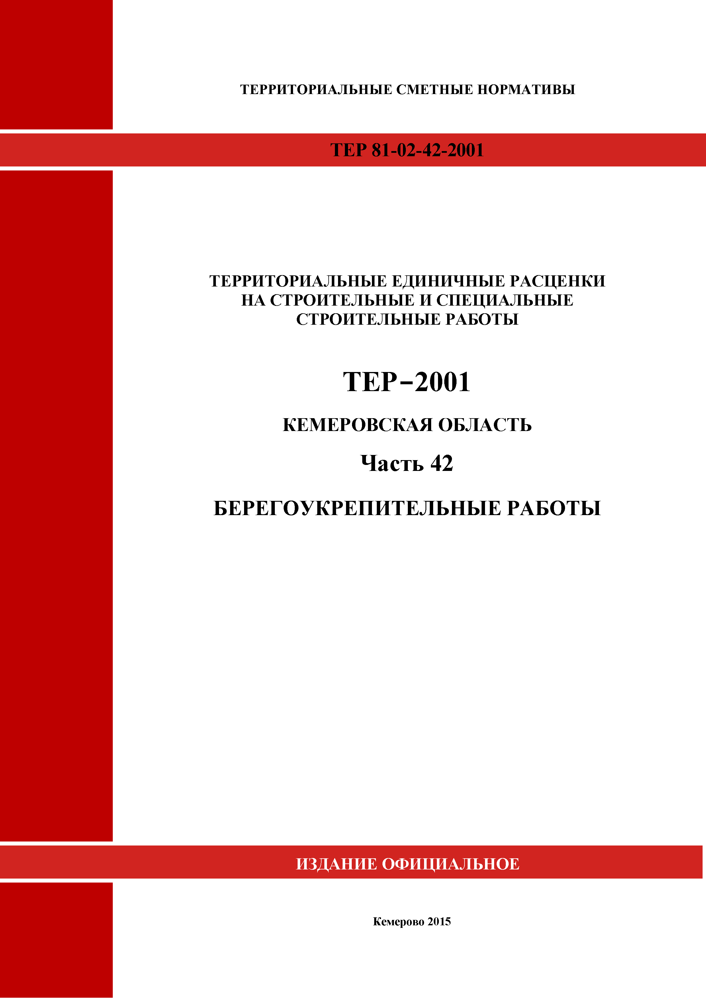 ТЕР Кемеровская область 81-02-42-2001