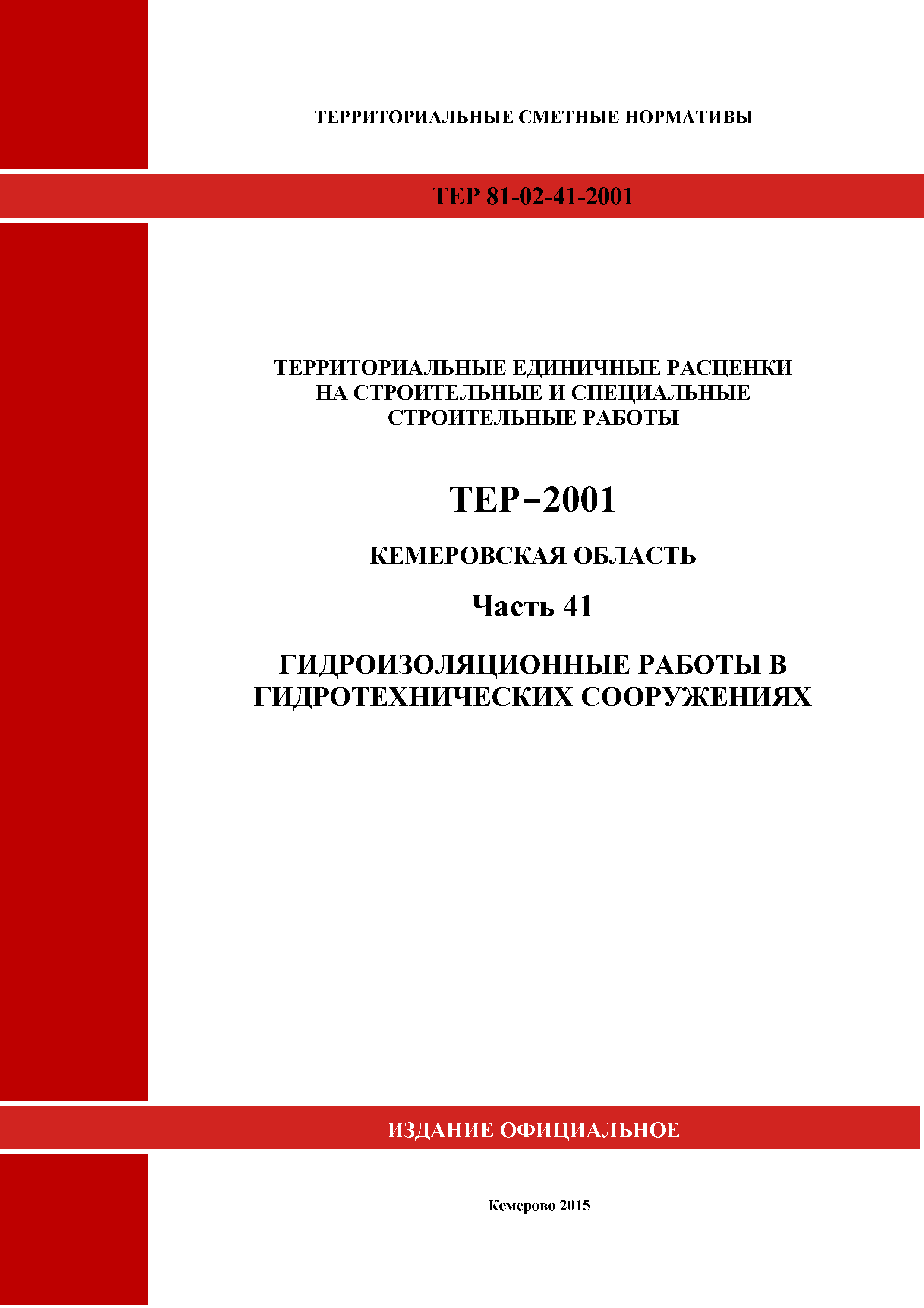 ТЕР Кемеровская область 81-02-41-2001