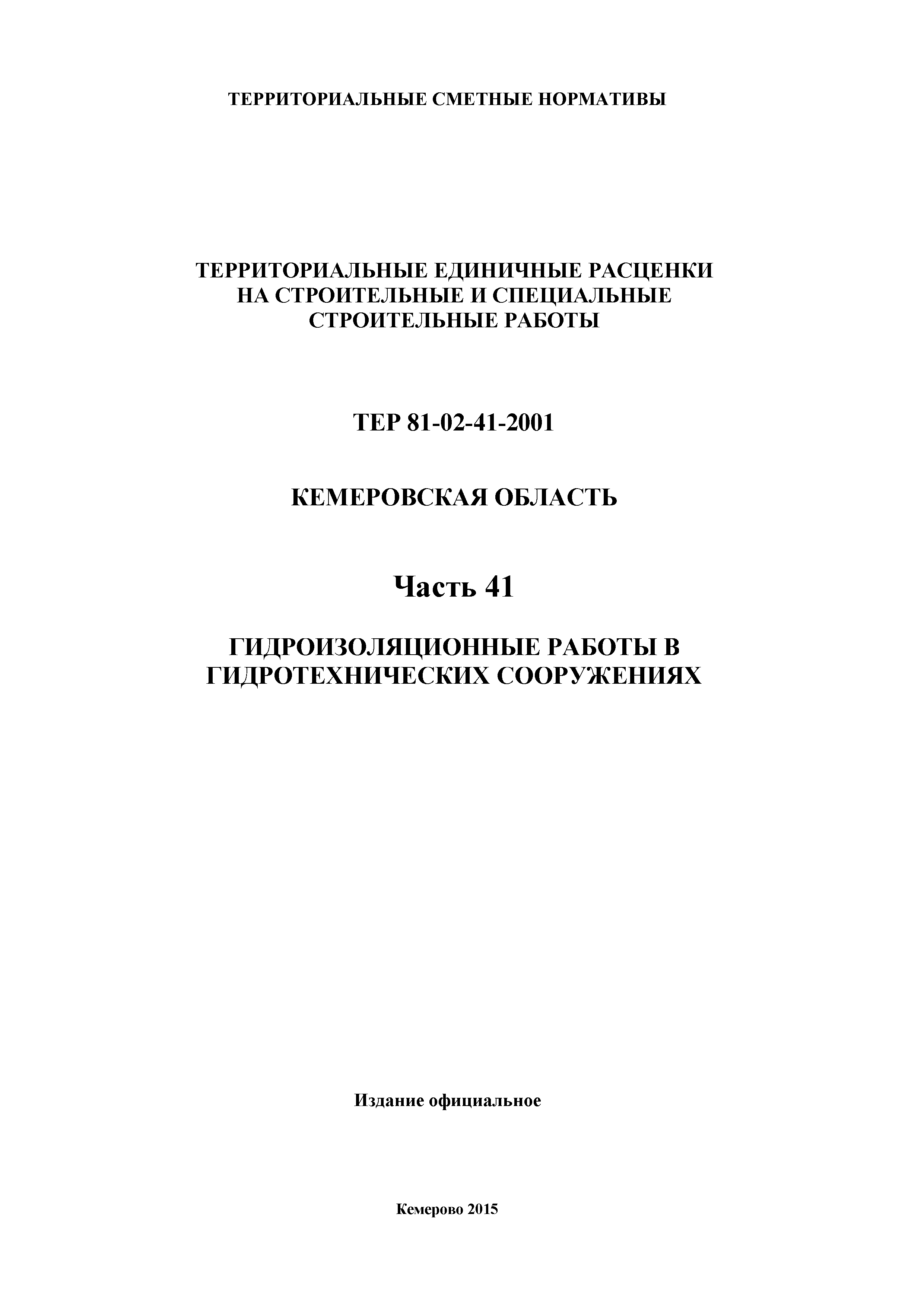 ТЕР Кемеровская область 81-02-41-2001