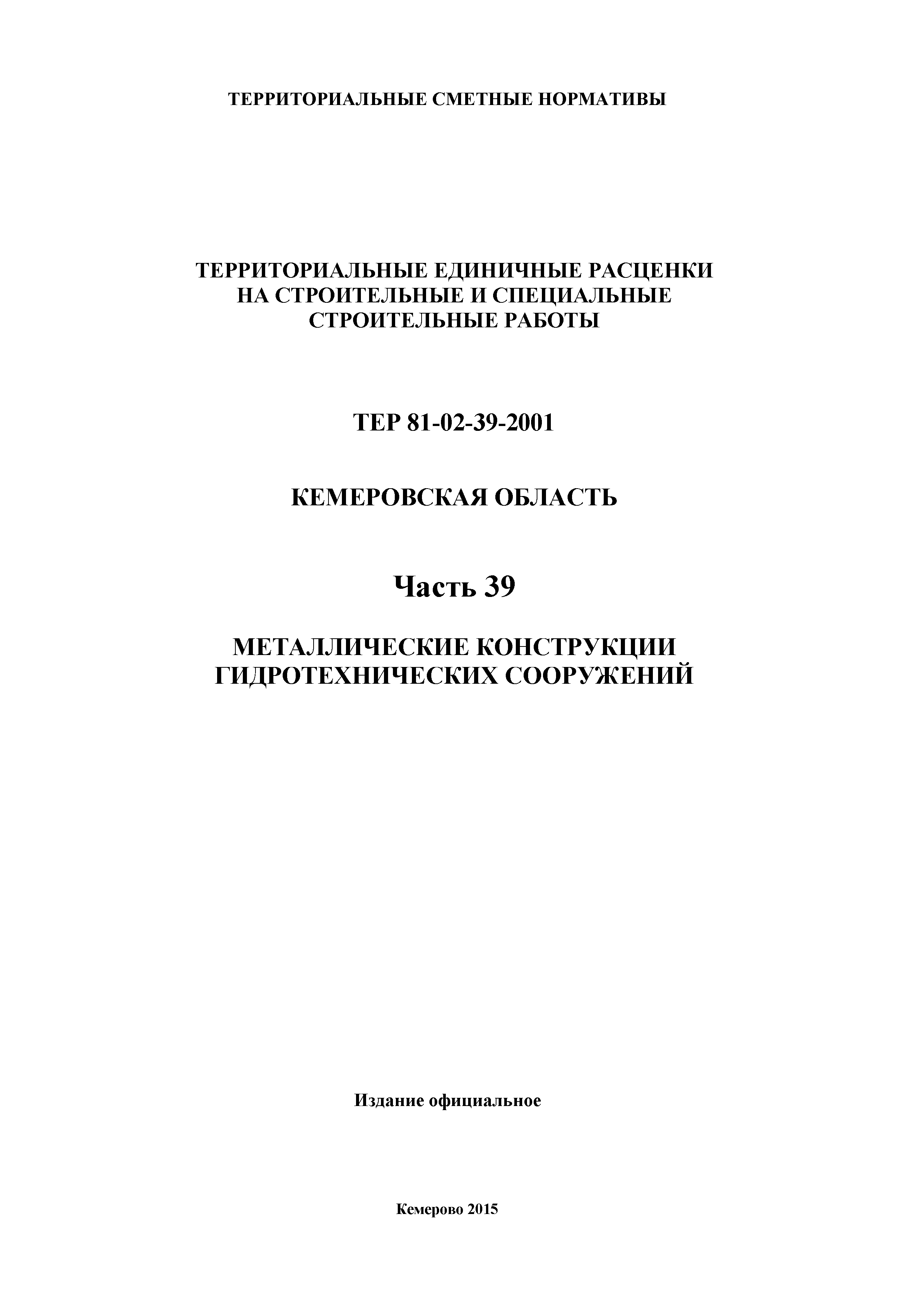 ТЕР Кемеровская область 81-02-39-2001