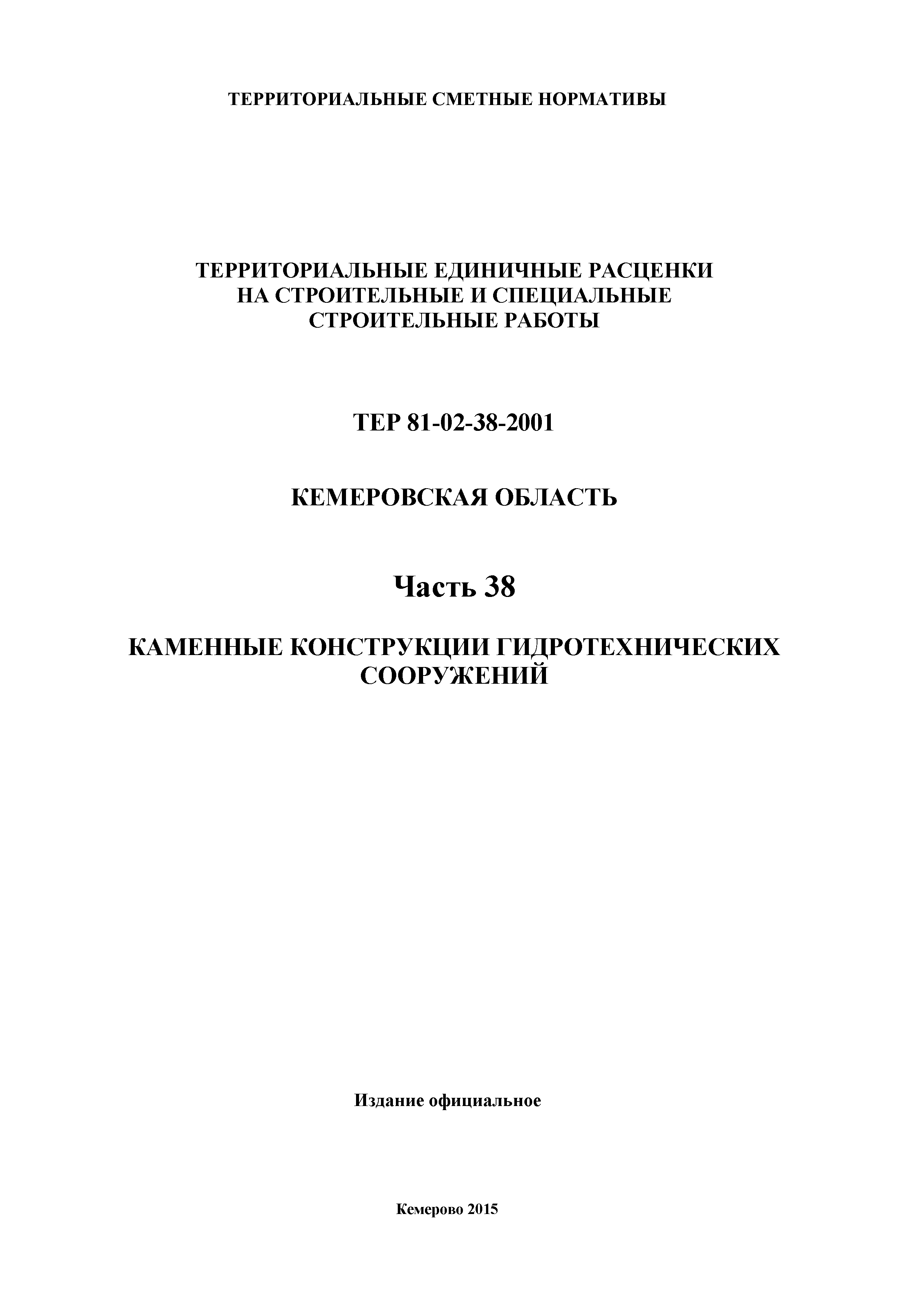 ТЕР Кемеровская область 81-02-38-2001