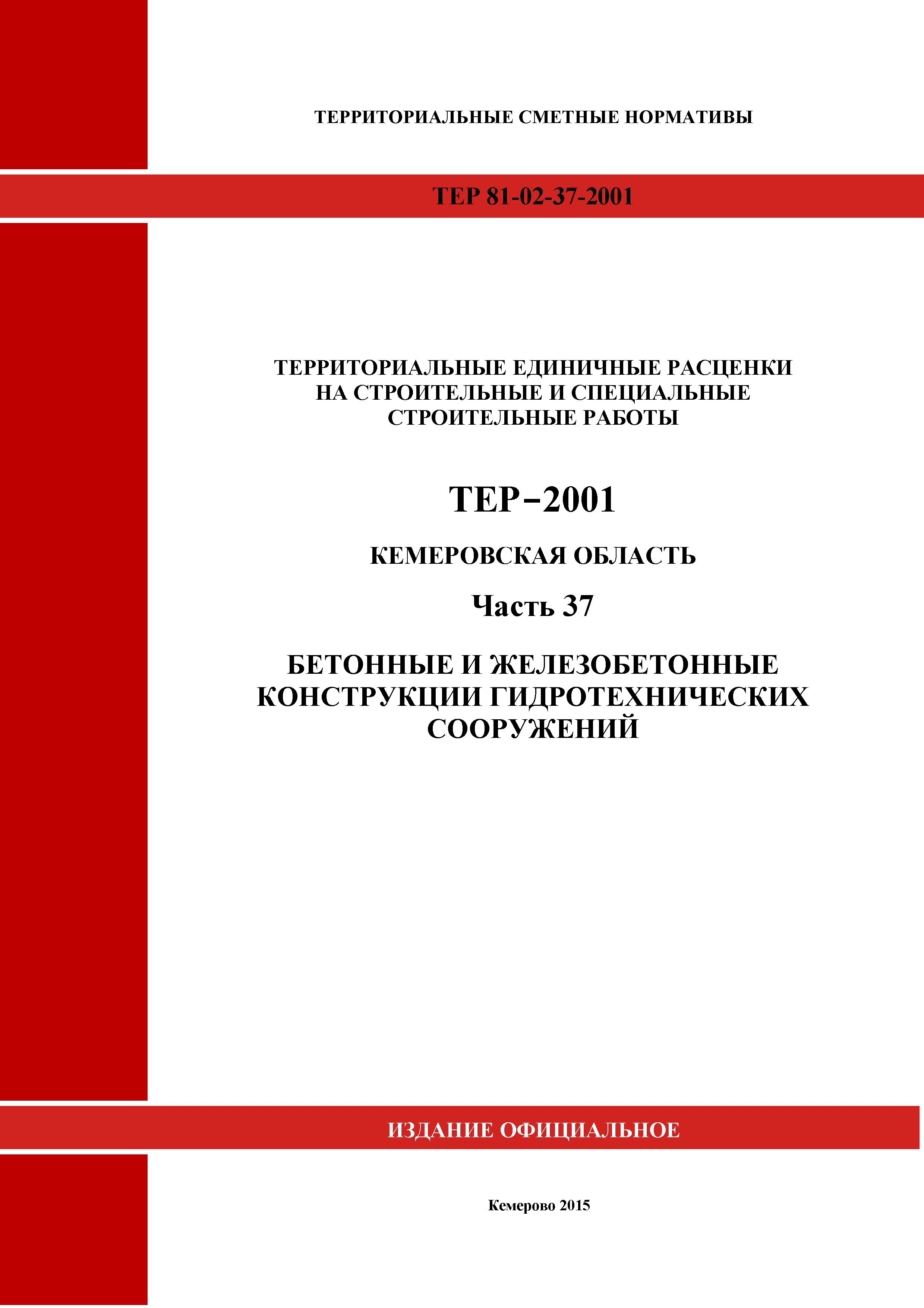 ТЕР Кемеровская область 81-02-37-2001