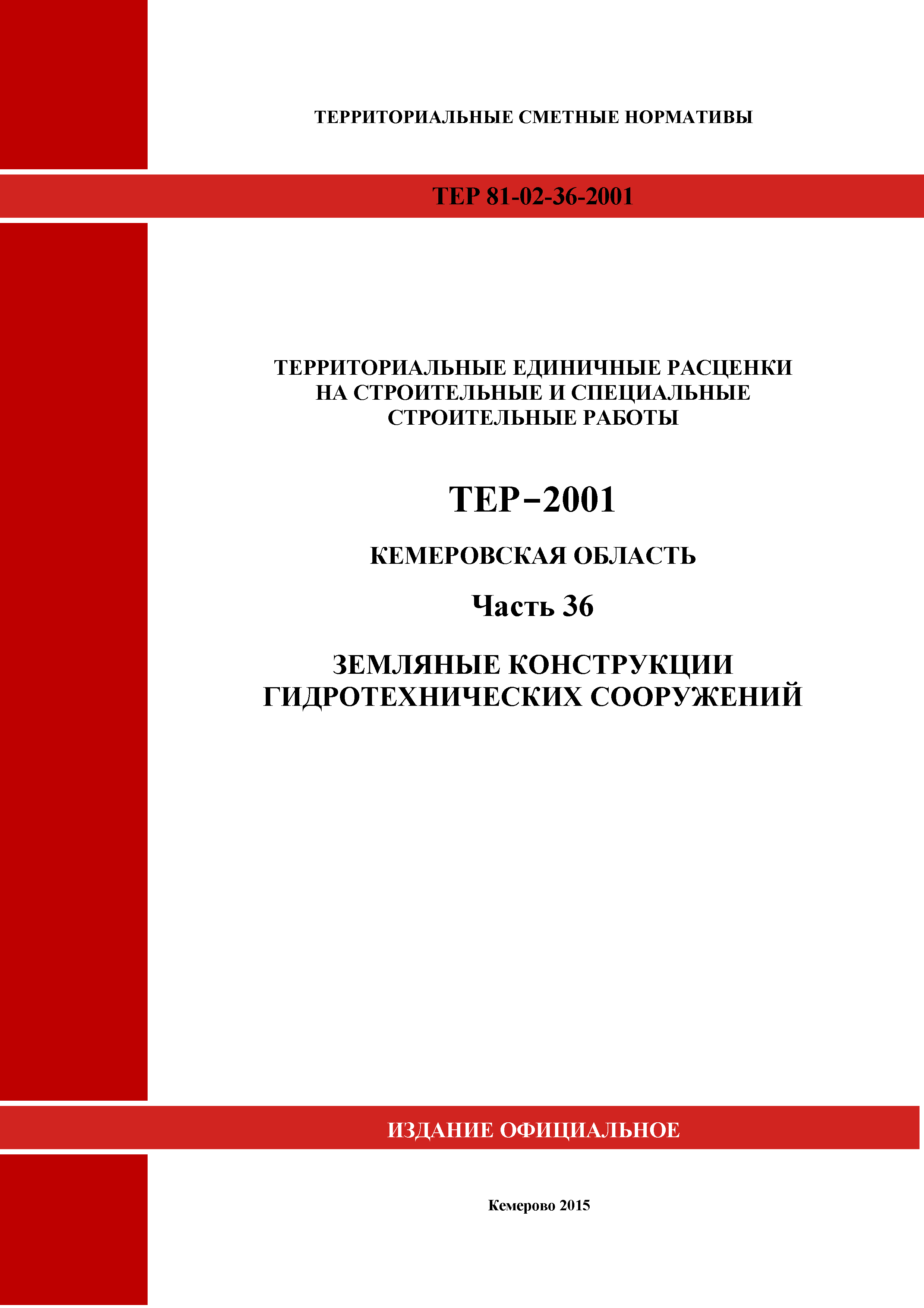 ТЕР Кемеровская область 81-02-36-2001