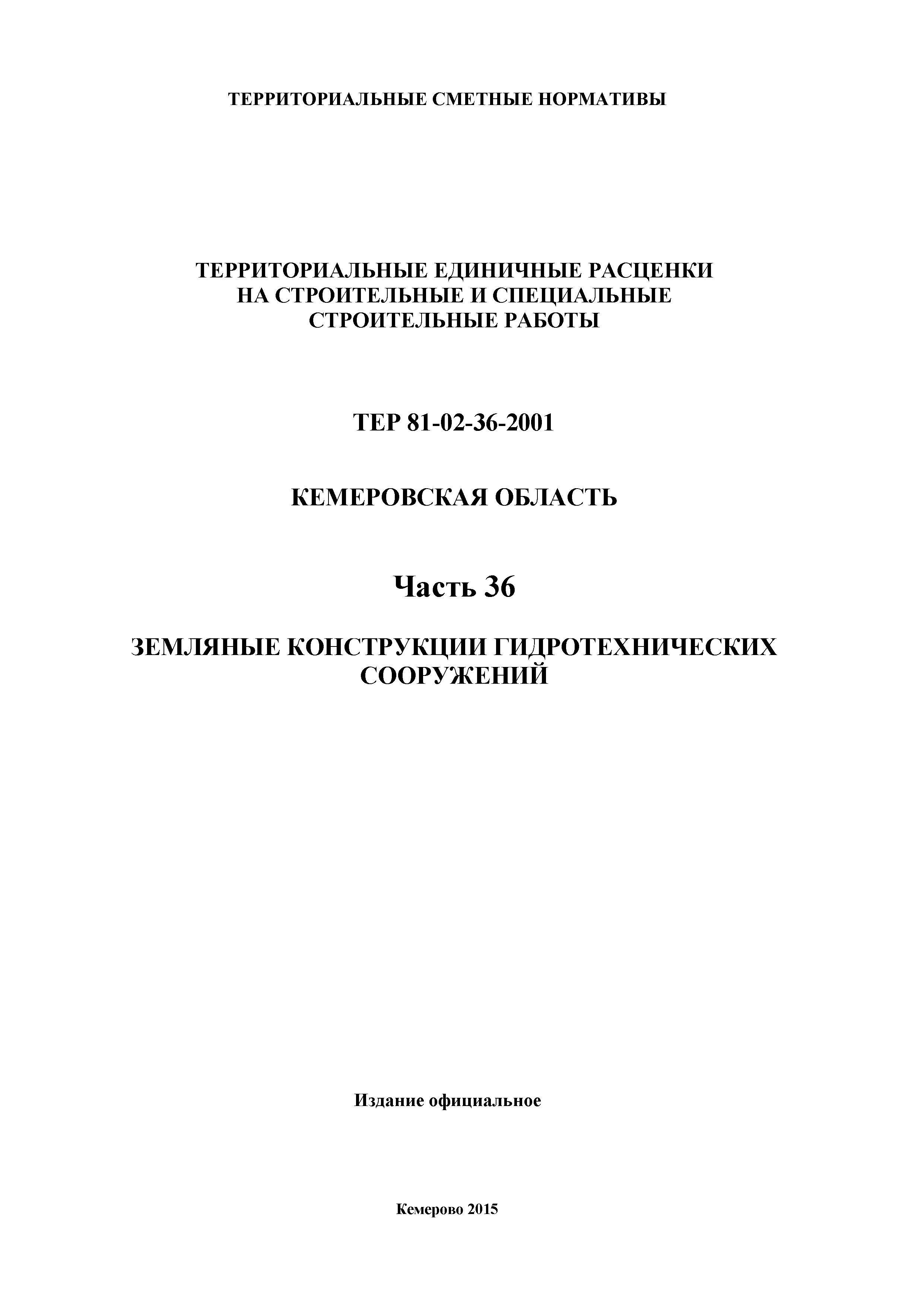 ТЕР Кемеровская область 81-02-36-2001