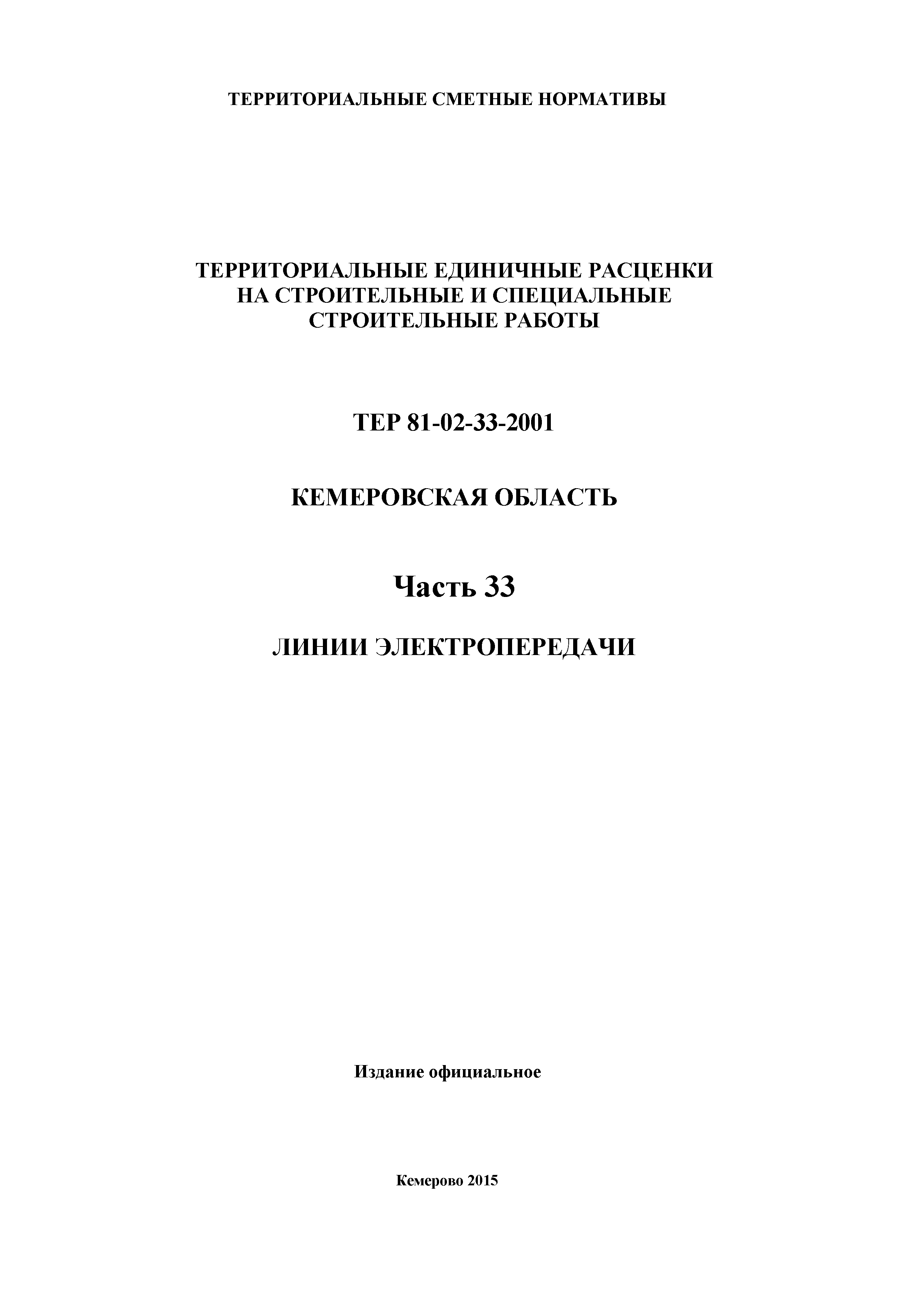 ТЕР Кемеровская область 81-02-33-2001