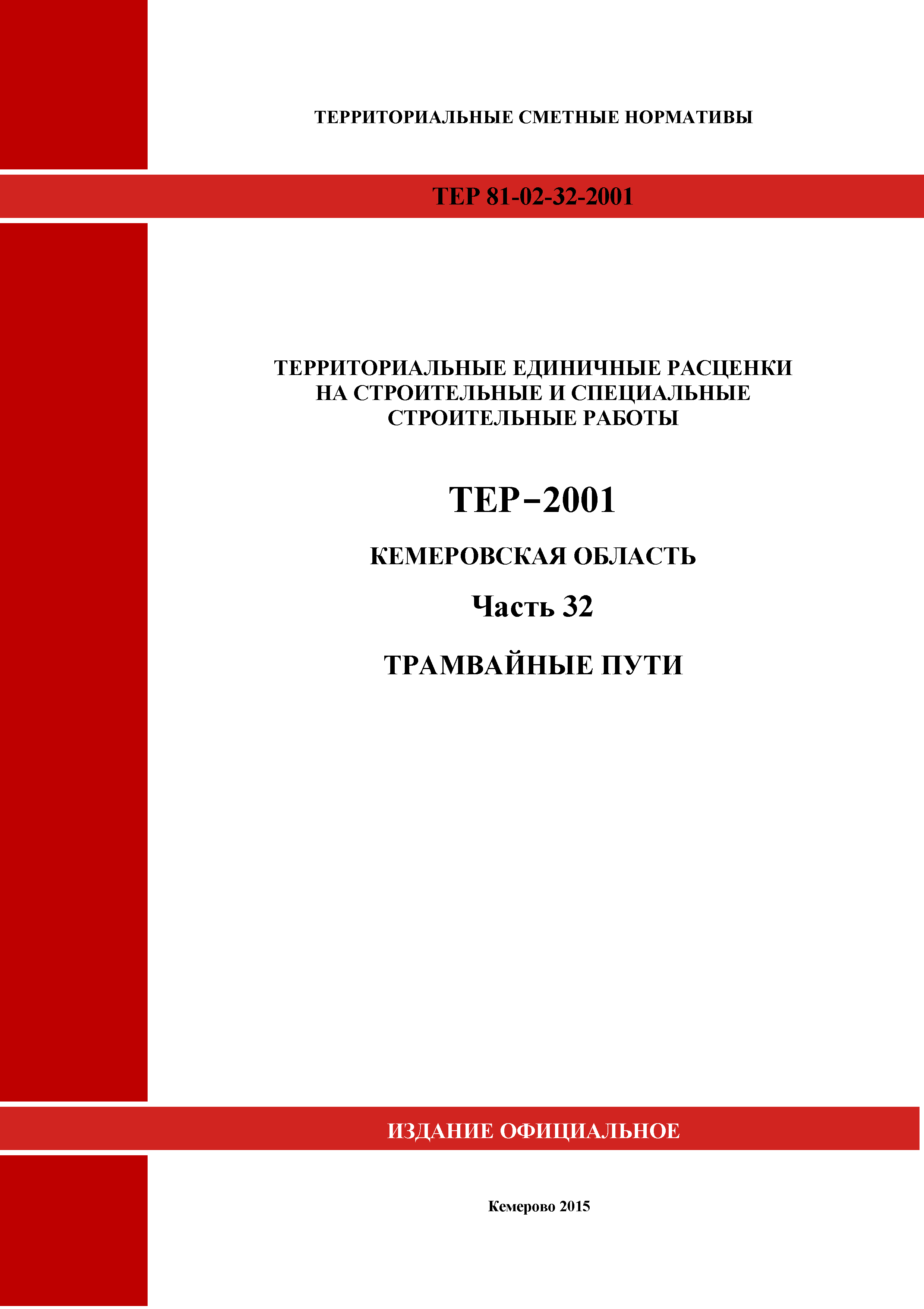 ТЕР Кемеровская область 81-02-32-2001