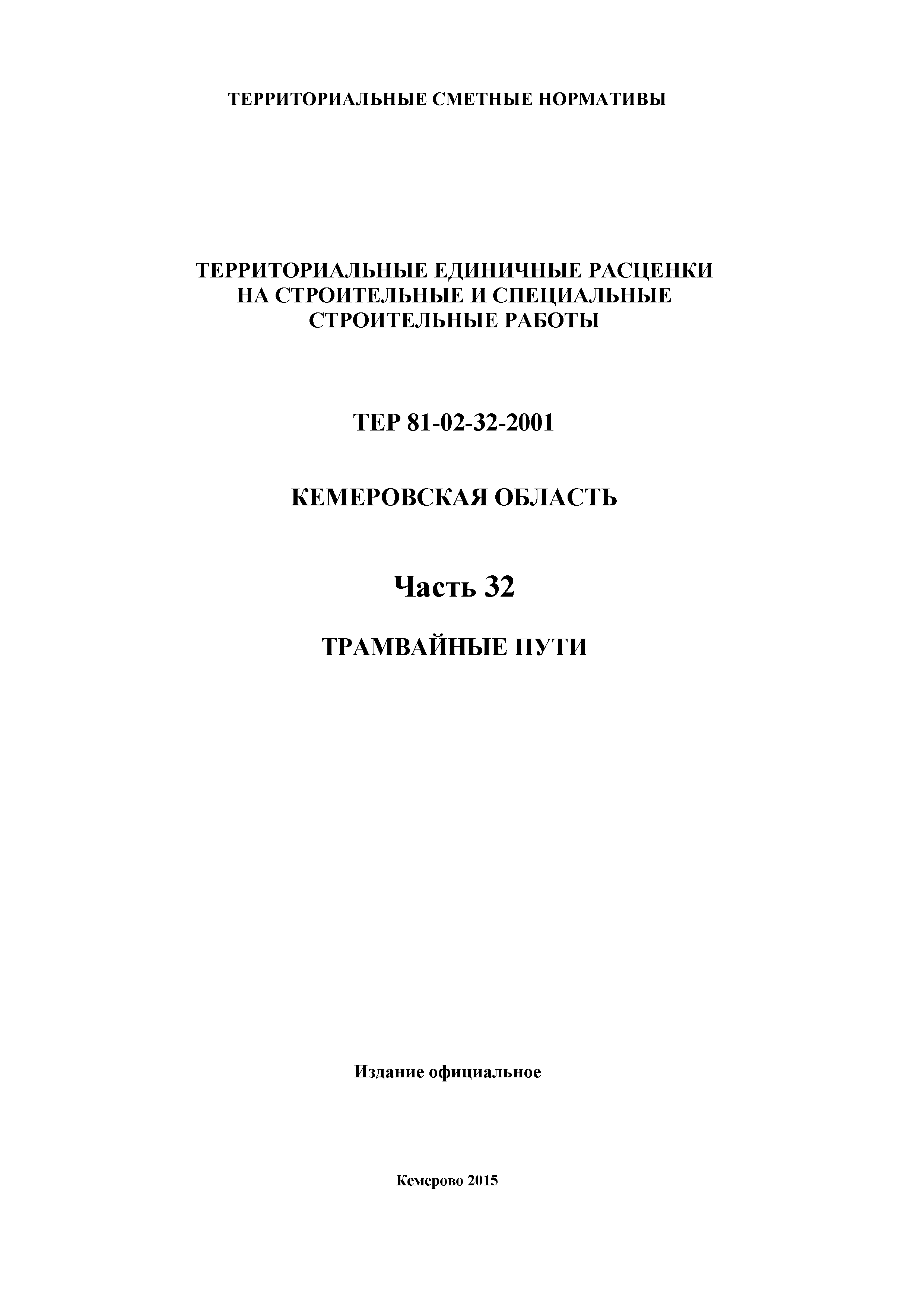 ТЕР Кемеровская область 81-02-32-2001