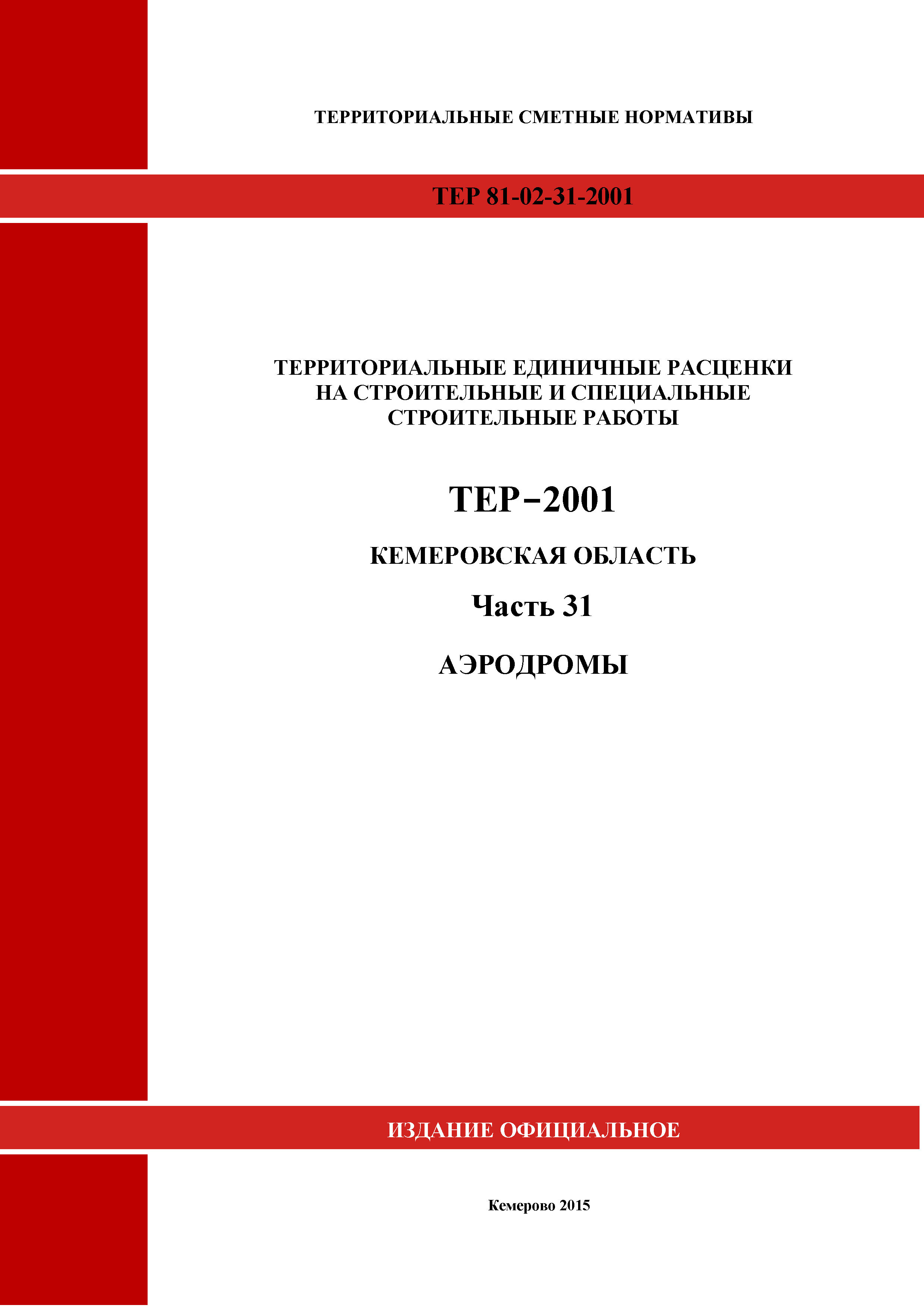 ТЕР Кемеровская область 81-02-31-2001