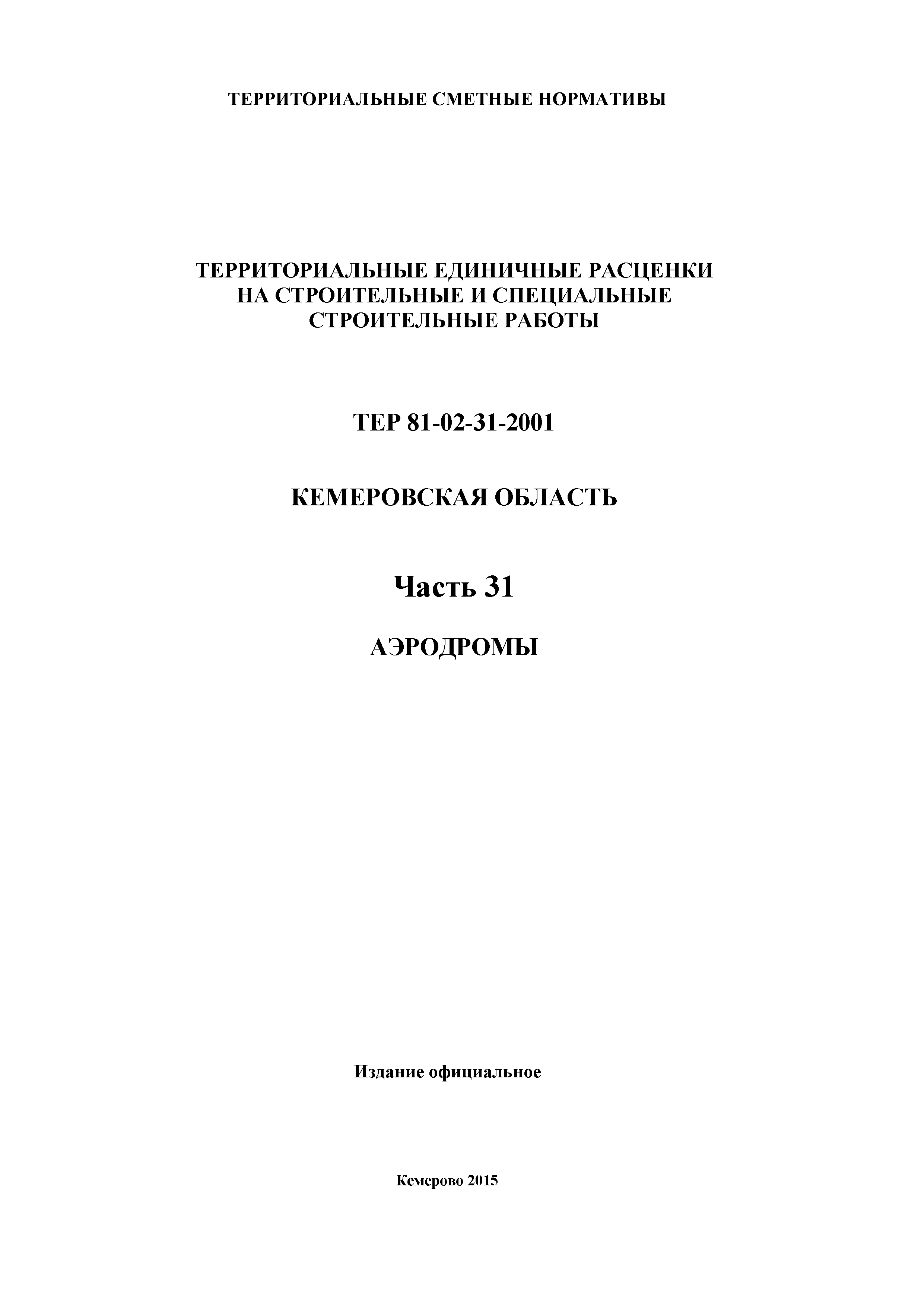 ТЕР Кемеровская область 81-02-31-2001