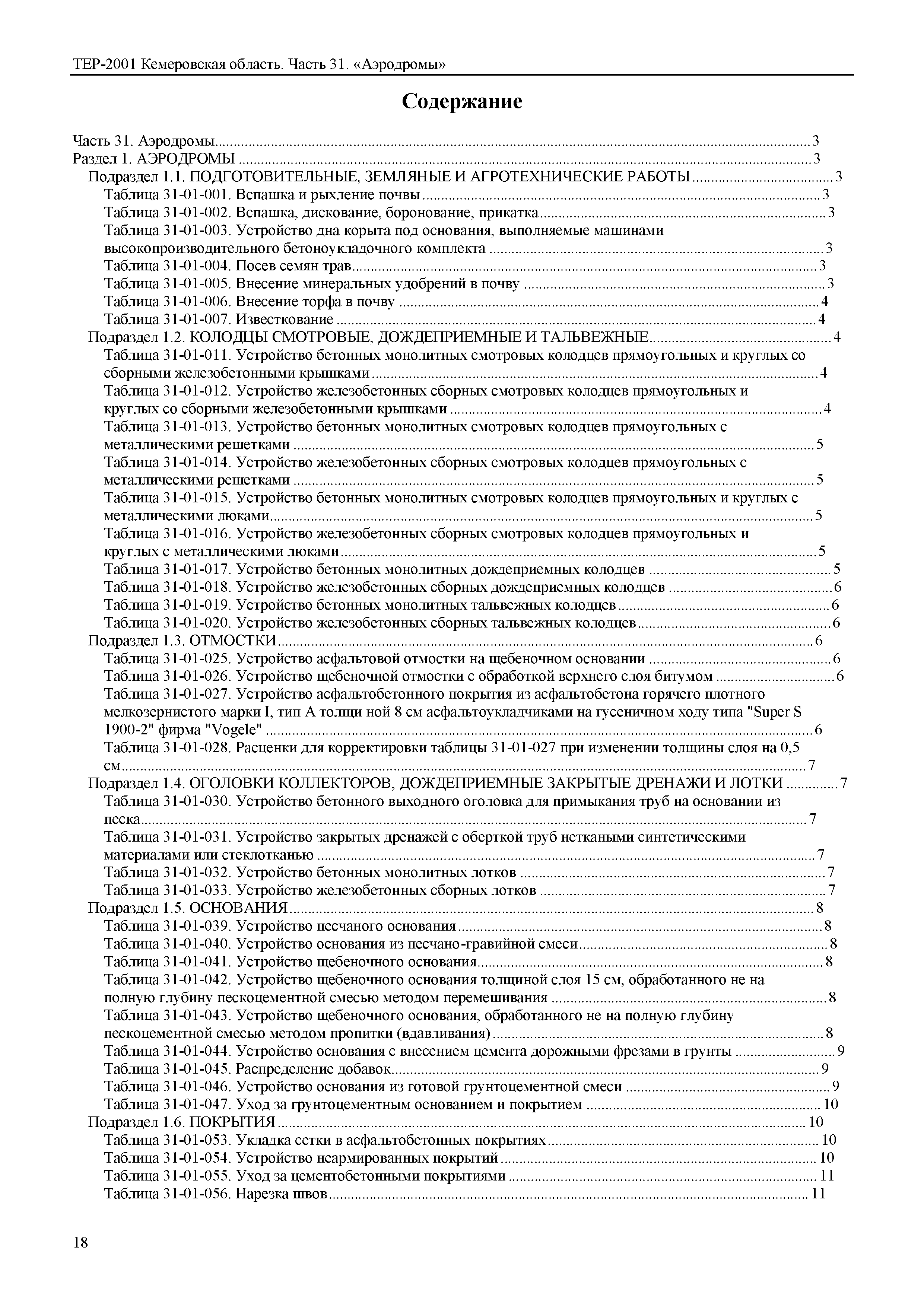 ТЕР Кемеровская область 81-02-31-2001