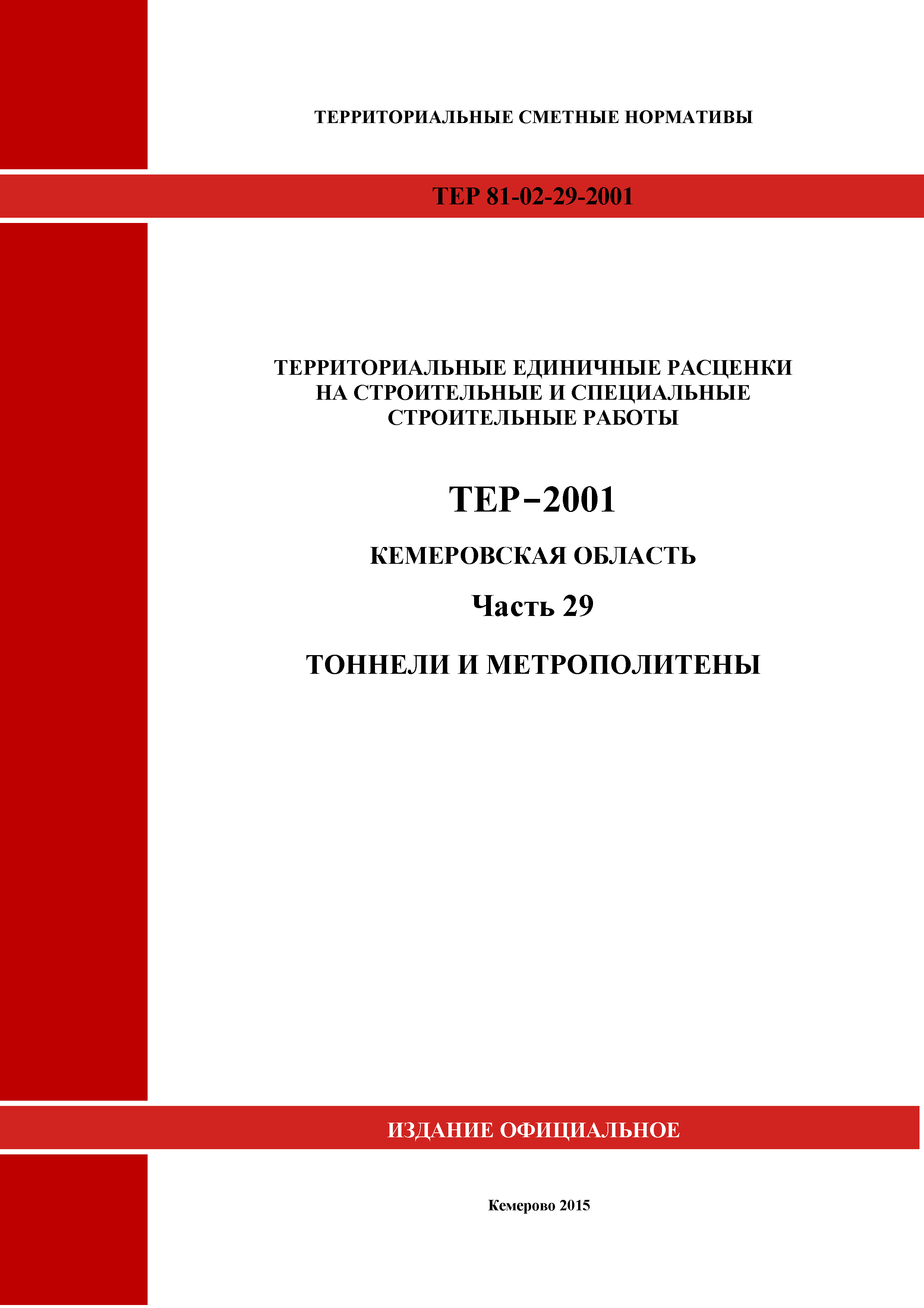 ТЕР Кемеровская область 81-02-29-2001